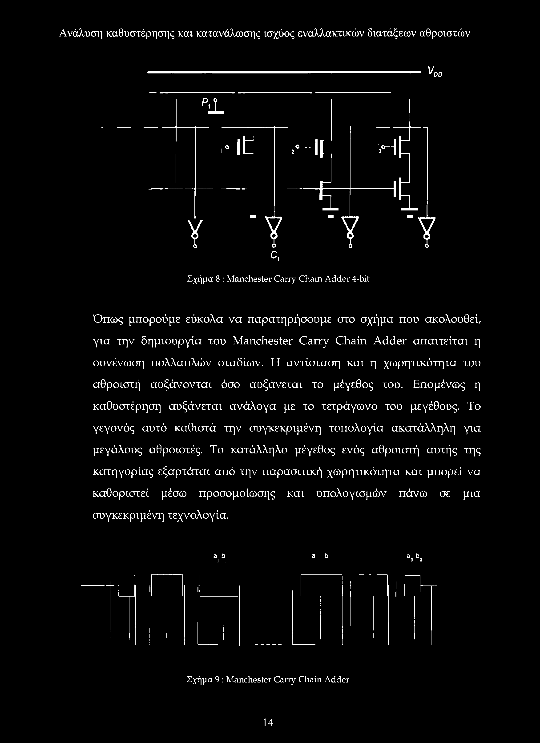 πολλαπλών σταδίων. Η αντίσταση και η χωρητικότητα του αθροιστή αυξάνονται όσο αυξάνεται το μέγεθος του. Επομένως η καθυστέρηση αυξάνεται ανάλογα με το τετράγωνο του μεγέθους.