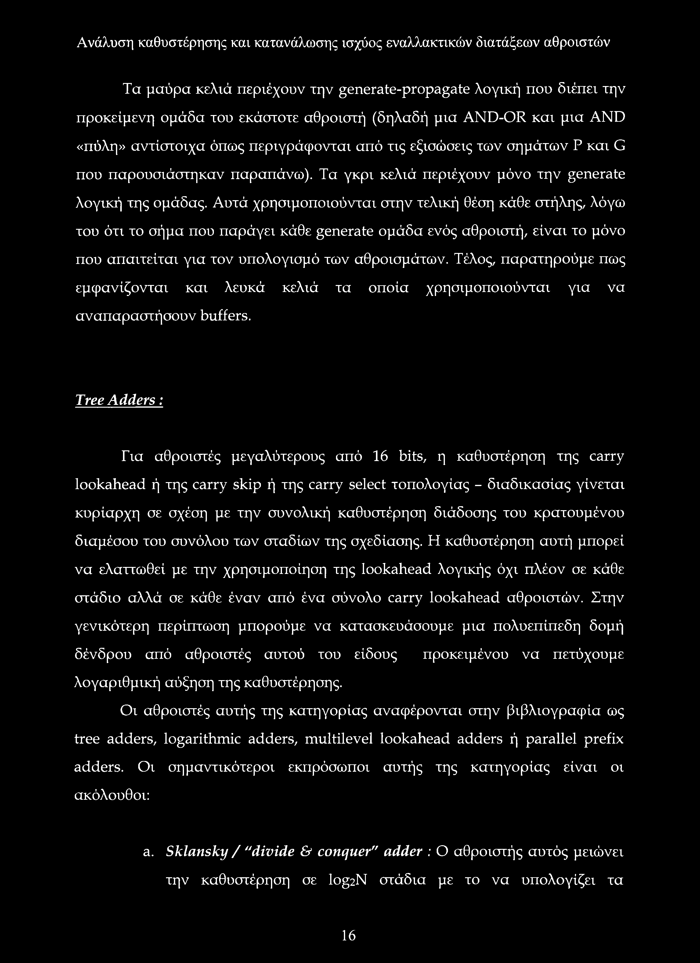 Αυτά χρησιμοποιούνται στην τελική θέση κάθε στήλης, λόγω του ότι το σήμα που παράγει κάθε generate ομάδα ενός αθροιστή, είναι το μόνο που απαιτείται για τον υπολογισμό των αθροισμάτων.