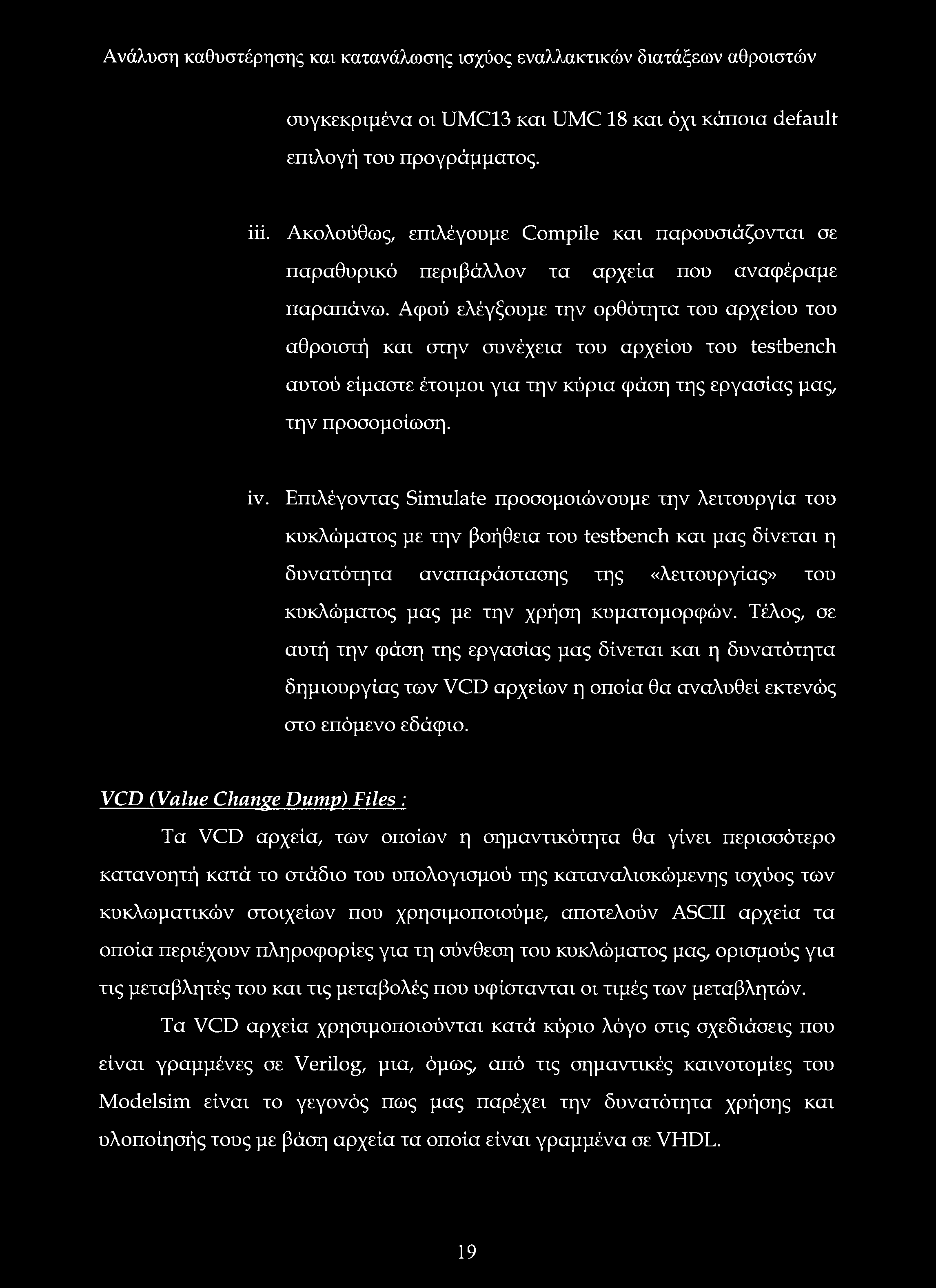 Επιλέγοντας Simulate προσομοιώνουμε την λειτουργία του κυκλώματος με την βοήθεια του testbench και μας δίνεται η δυνατότητα αναπαράστασης της «λειτουργίας» του κυκλώματος μας με την χρήση
