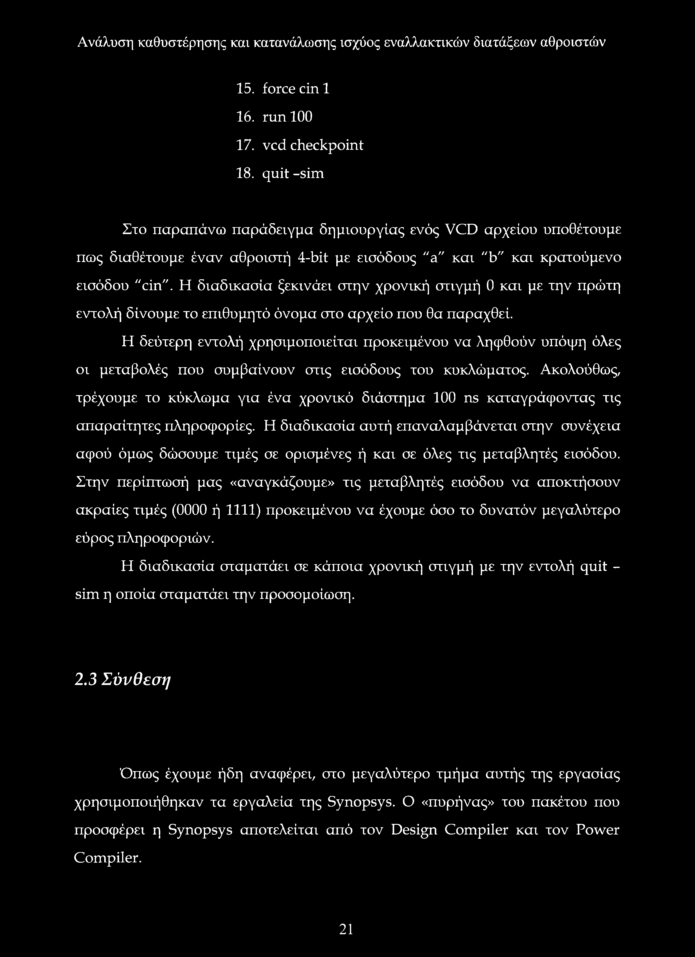 Η διαδικασία ξεκινάει στην χρονική στιγμή 0 και με την πρώτη εντολή δίνουμε το επιθυμητό όνομα στο αρχείο που θα παραχθεί.