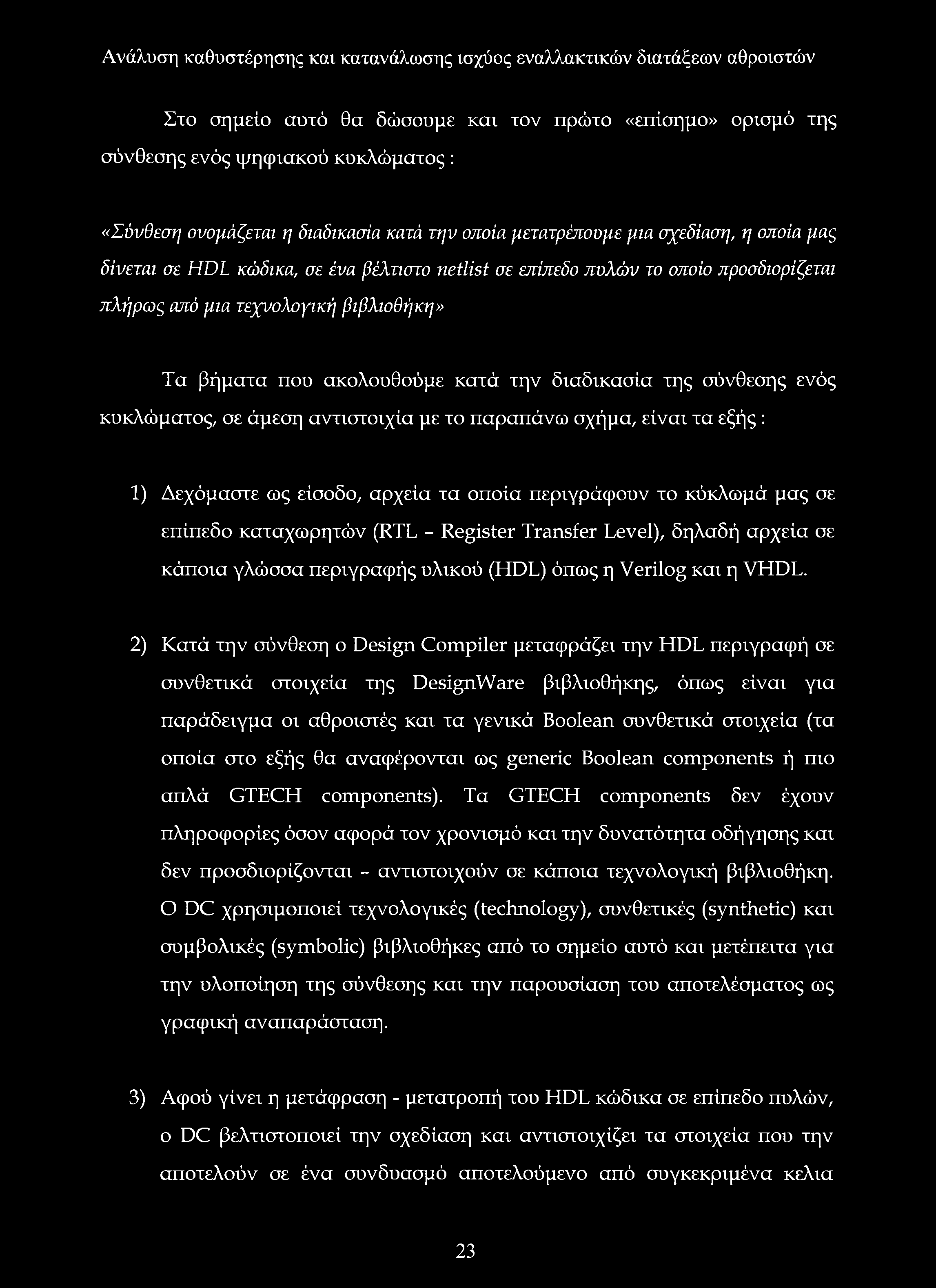 αντιστοιχία με το παραπάνω σχήμα, είναι τα εξής : 1) Δεχόμαστε ως είσοδο, αρχεία τα οποία περιγράφουν το κύκλωμά μας σε επίπεδο καταχωρητών (RTL - Register Transfer Level), δηλαδή αρχεία σε κάποια