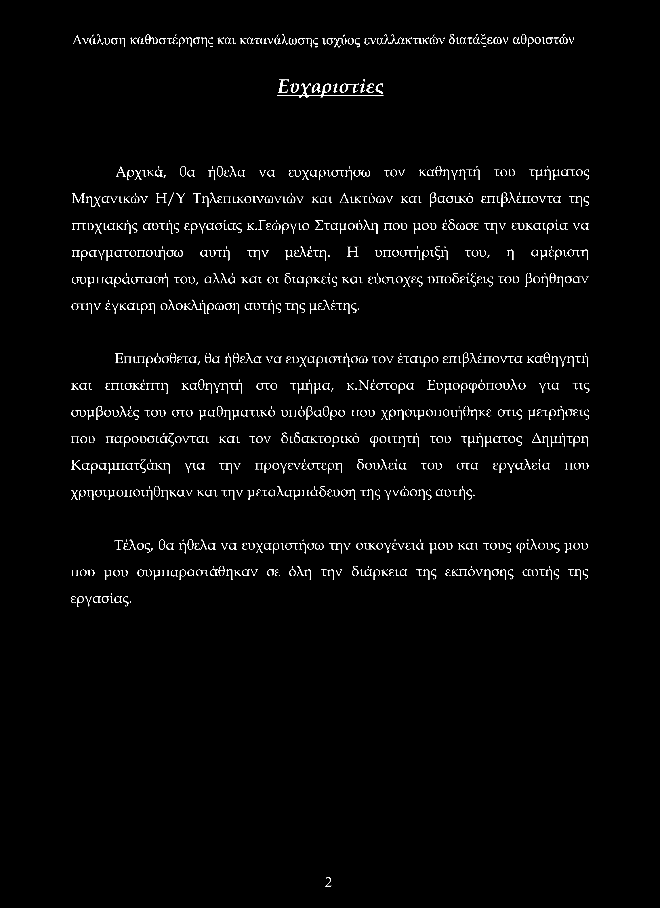 Η υποστήριξή του, η αμέριστη συμπαράστασή του, αλλά και οι διαρκείς και εύστοχες υποδείξεις του βοήθησαν στην έγκαιρη ολοκλήρωση αυτής της μελέτης.