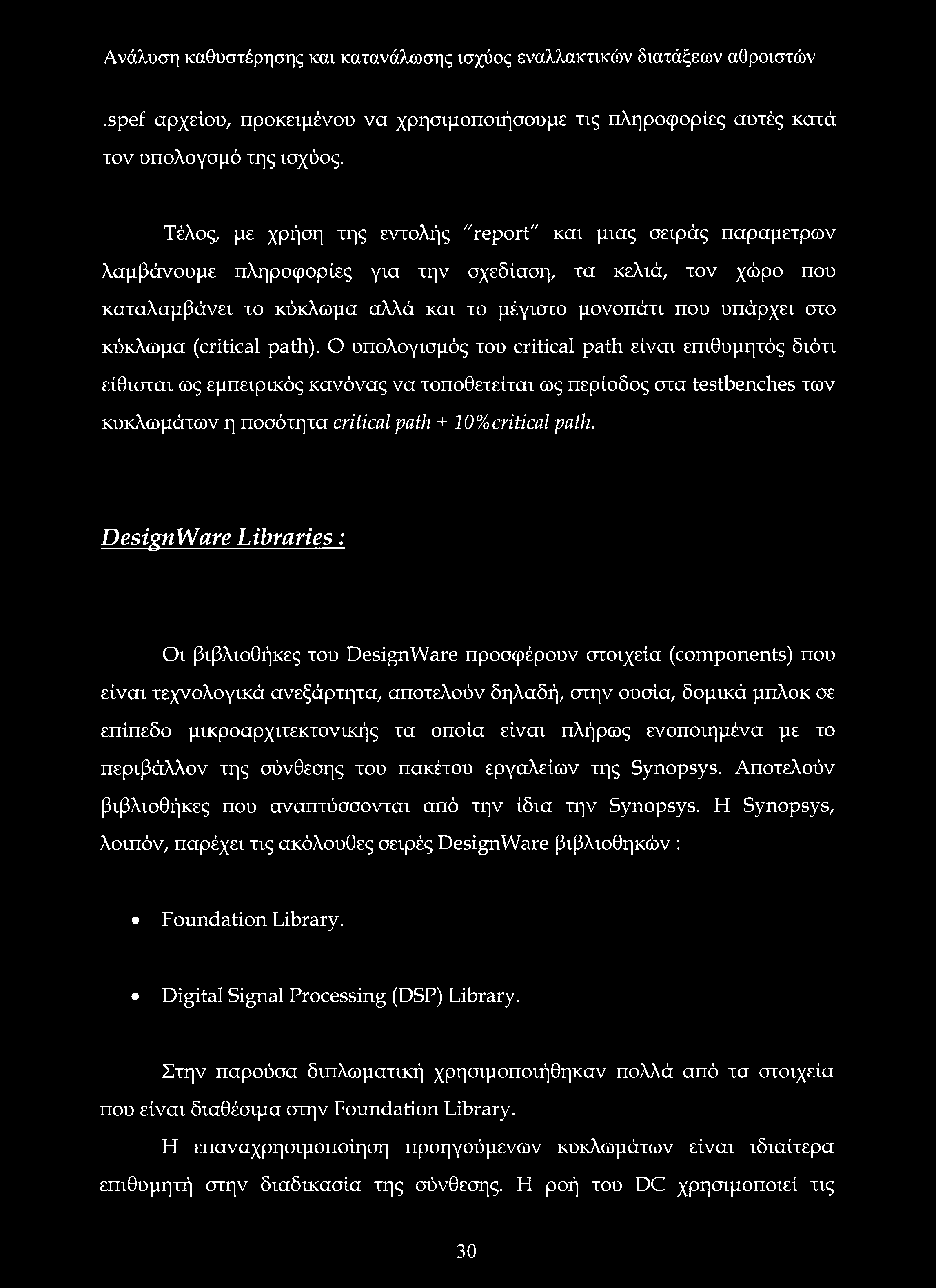 κύκλωμα (critical path).