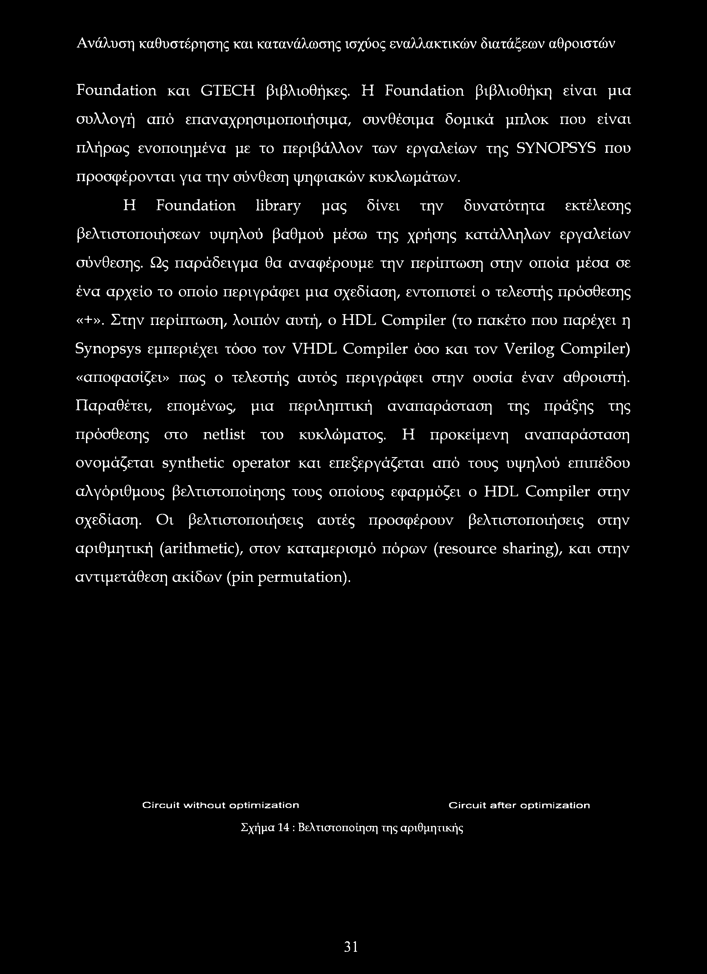 Στην περίπτωση, λοιπόν αυτή, ο HDL Compiler (το πακέτο που παρέχει η Synopsys εμπεριέχει τόσο τον VHDL Compiler όσο και τον Verilog Compiler) «αποφασίζει» πως ο τελεστής αυτός περιγράφει στην ουσία