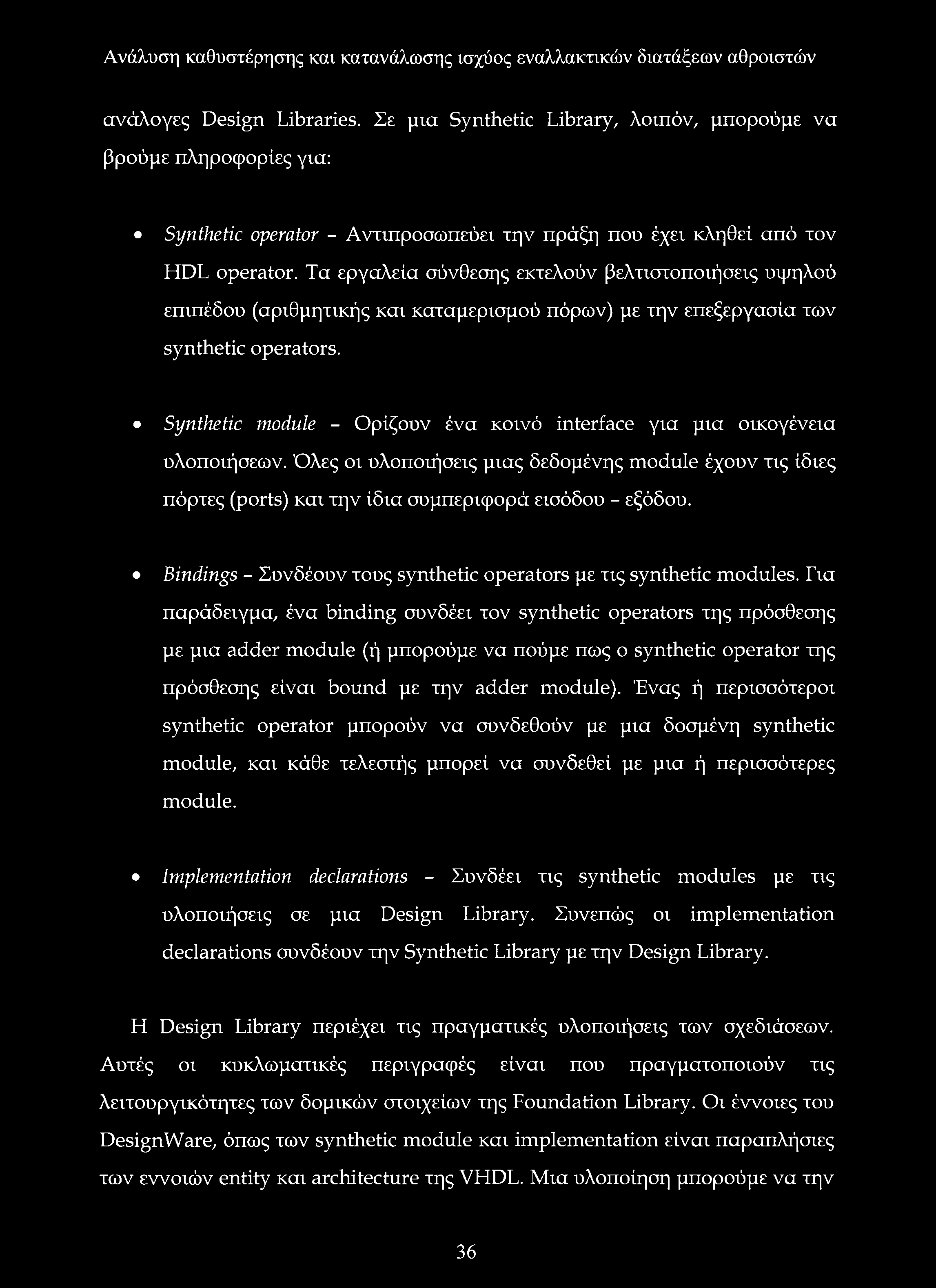 Synthetic module - Ορίζουν ένα κοινό interface για μια οικογένεια υλοποιήσεων. Όλες οι υλοποιήσεις μιας δεδομένης module έχουν τις ίδιες πόρτες (ports) και την ίδια συμπεριφορά εισόδου - εξόδου.