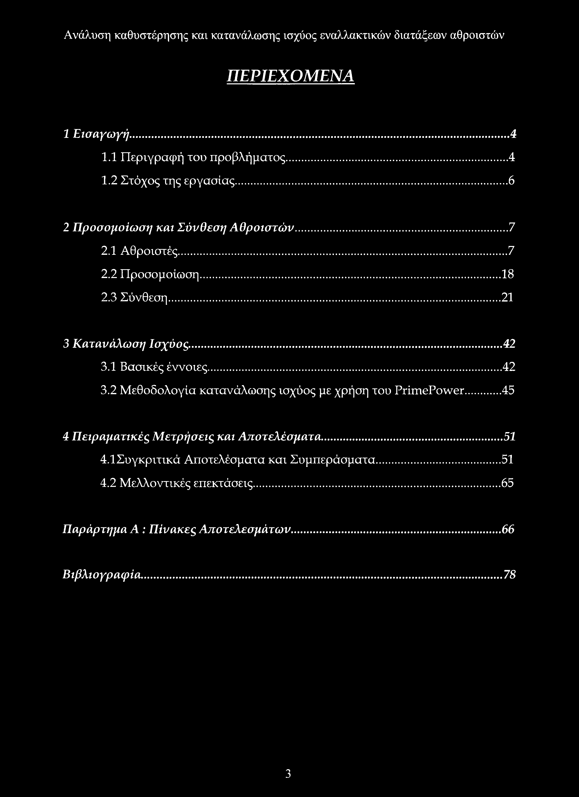 1 Βασικές έννοιες... 42 3.2 Μεθοδολογία κατανάλωσης ισχύος με χρήση του PrimePower.
