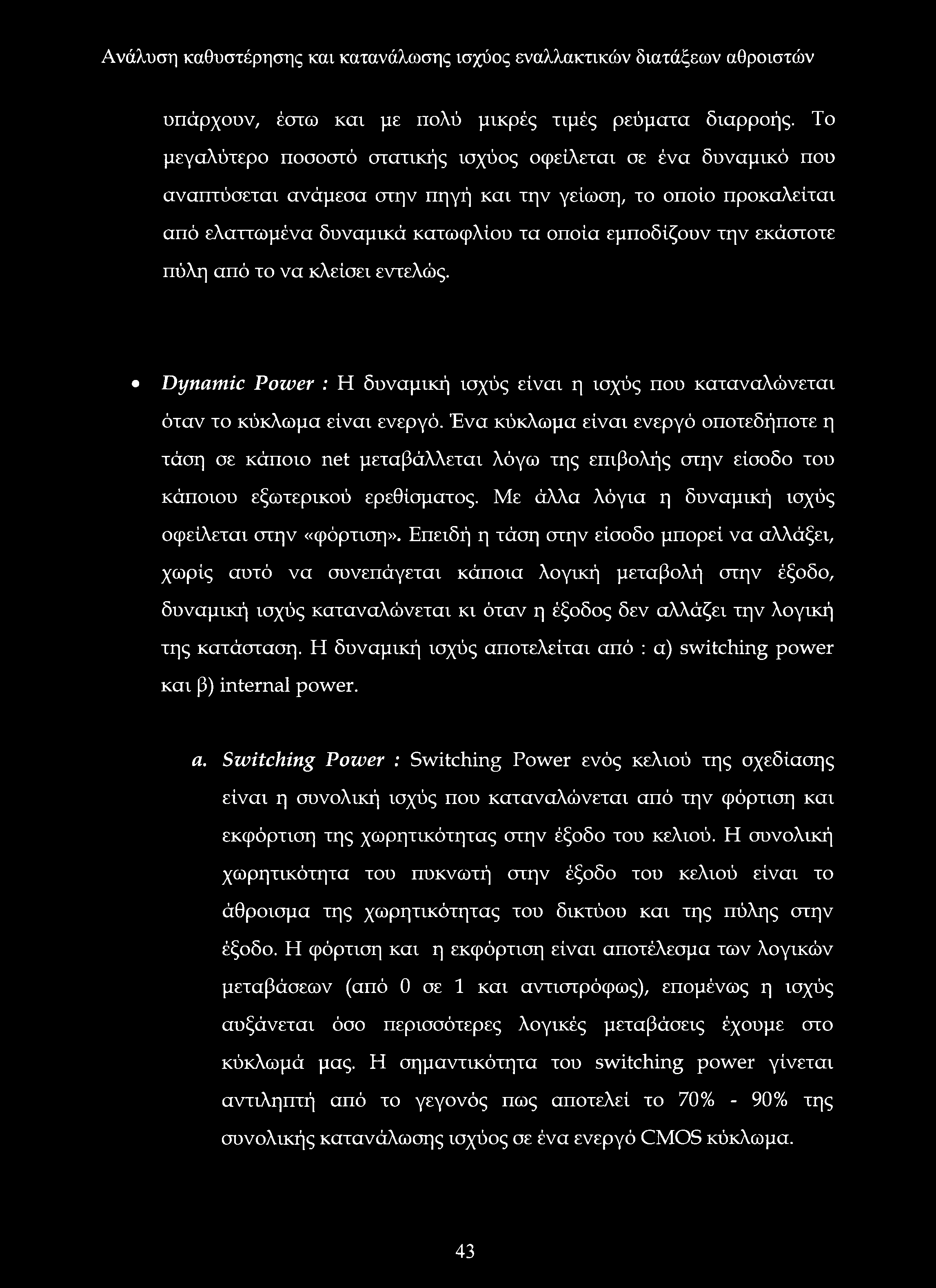 εκάστοτε πύλη από το να κλείσει εντελώς. Dynamic Power : Η δυναμική ισχύς είναι η ισχύς που καταναλώνεται όταν το κύκλωμα είναι ενεργό.