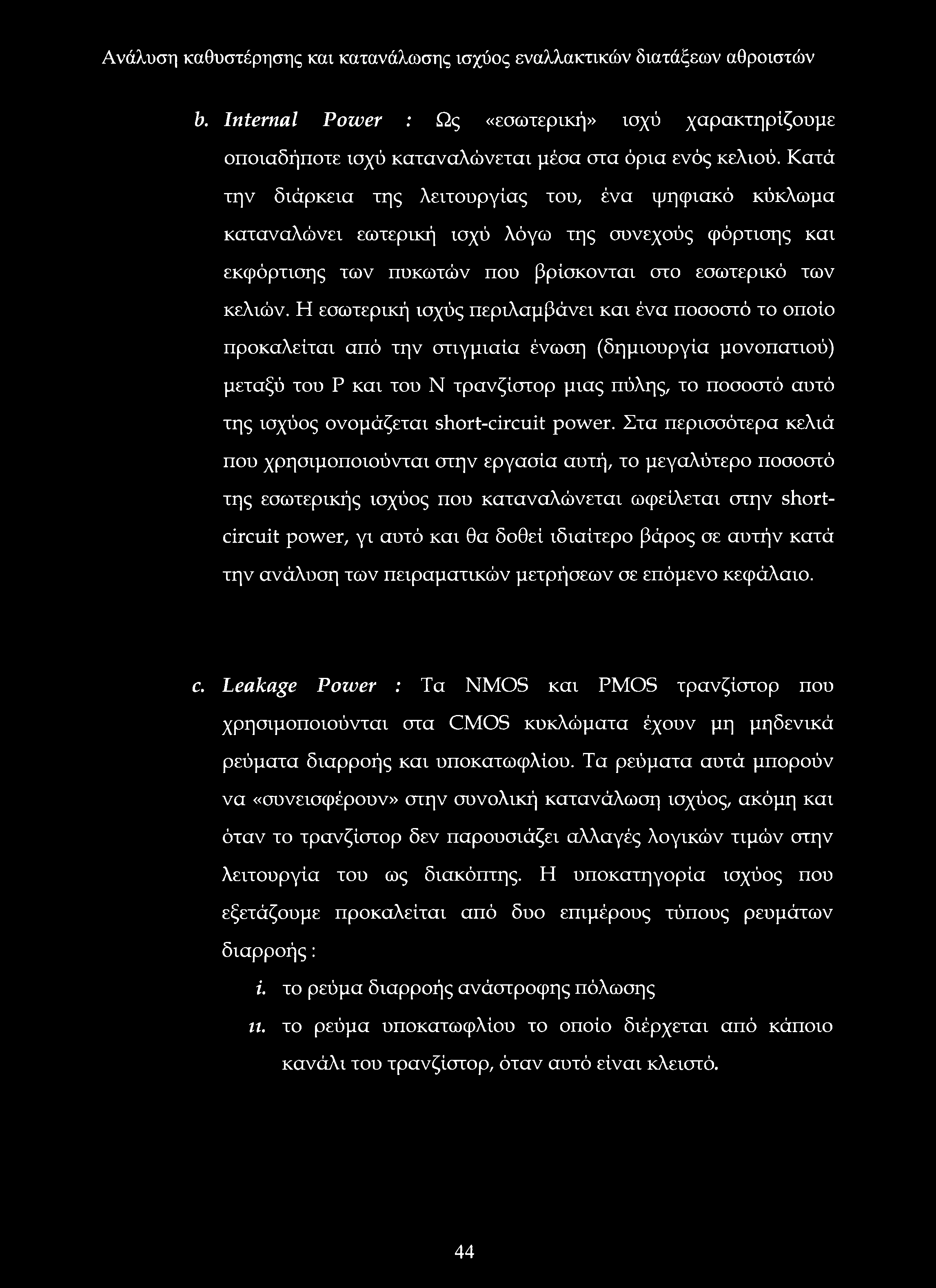 Η εσωτερική ισχύς περιλαμβάνει και ένα ποσοστό το οποίο προκαλείται από την στιγμιαία ένωση (δημιουργία μονοπατιού) μεταξύ του Ρ και του Ν τρανζίστορ μιας πύλης, το ποσοστό αυτό της ισχύος ονομάζεται
