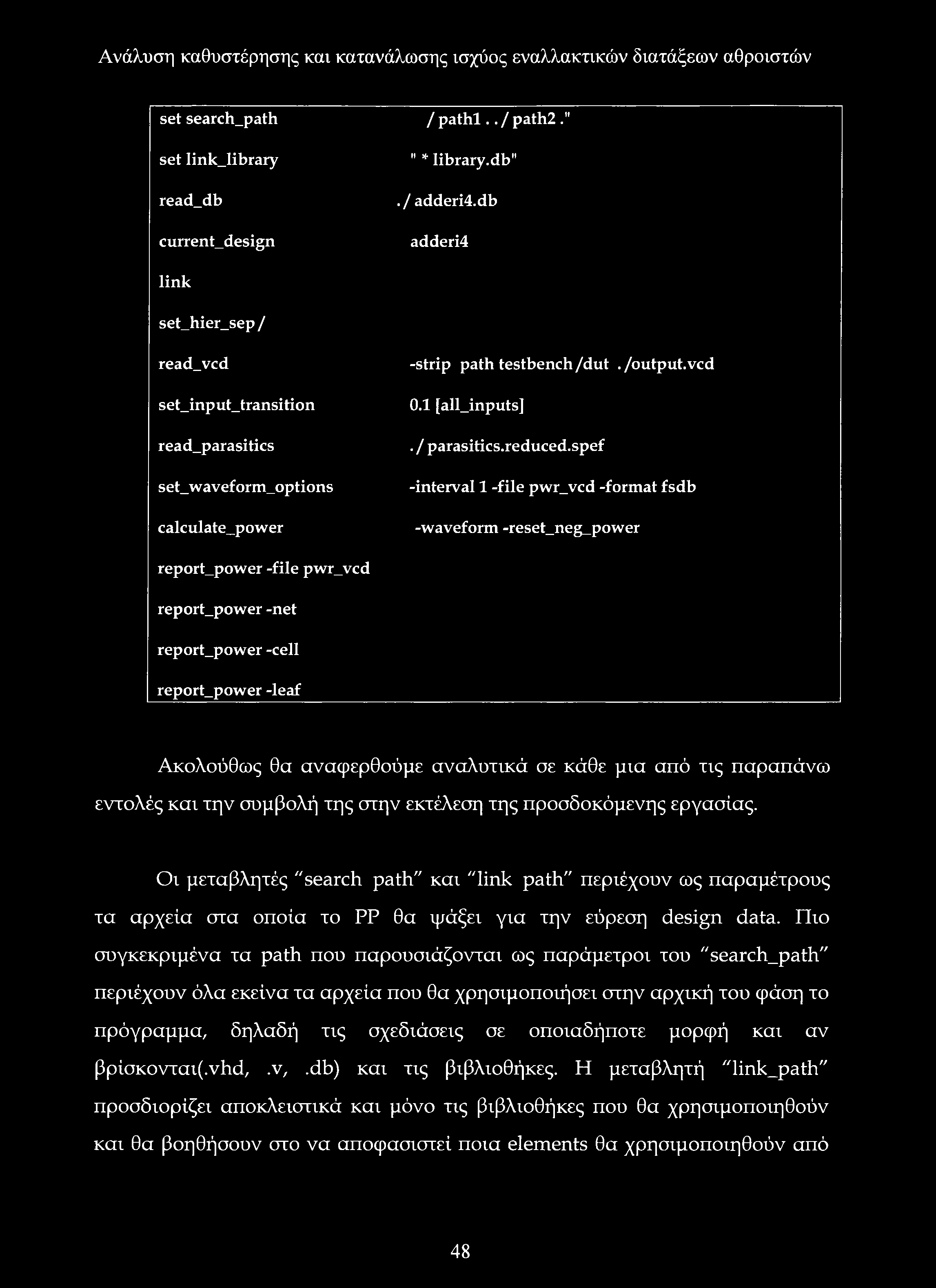spef -interval 1 -file pwr_vcd -format fsdb -waveform -reset_neg_power report_power -file pwr_vcd report_power -net report_power -cell report_power -leaf Ακολούθως θα αναφερθούμε αναλυτικά σε κάθε