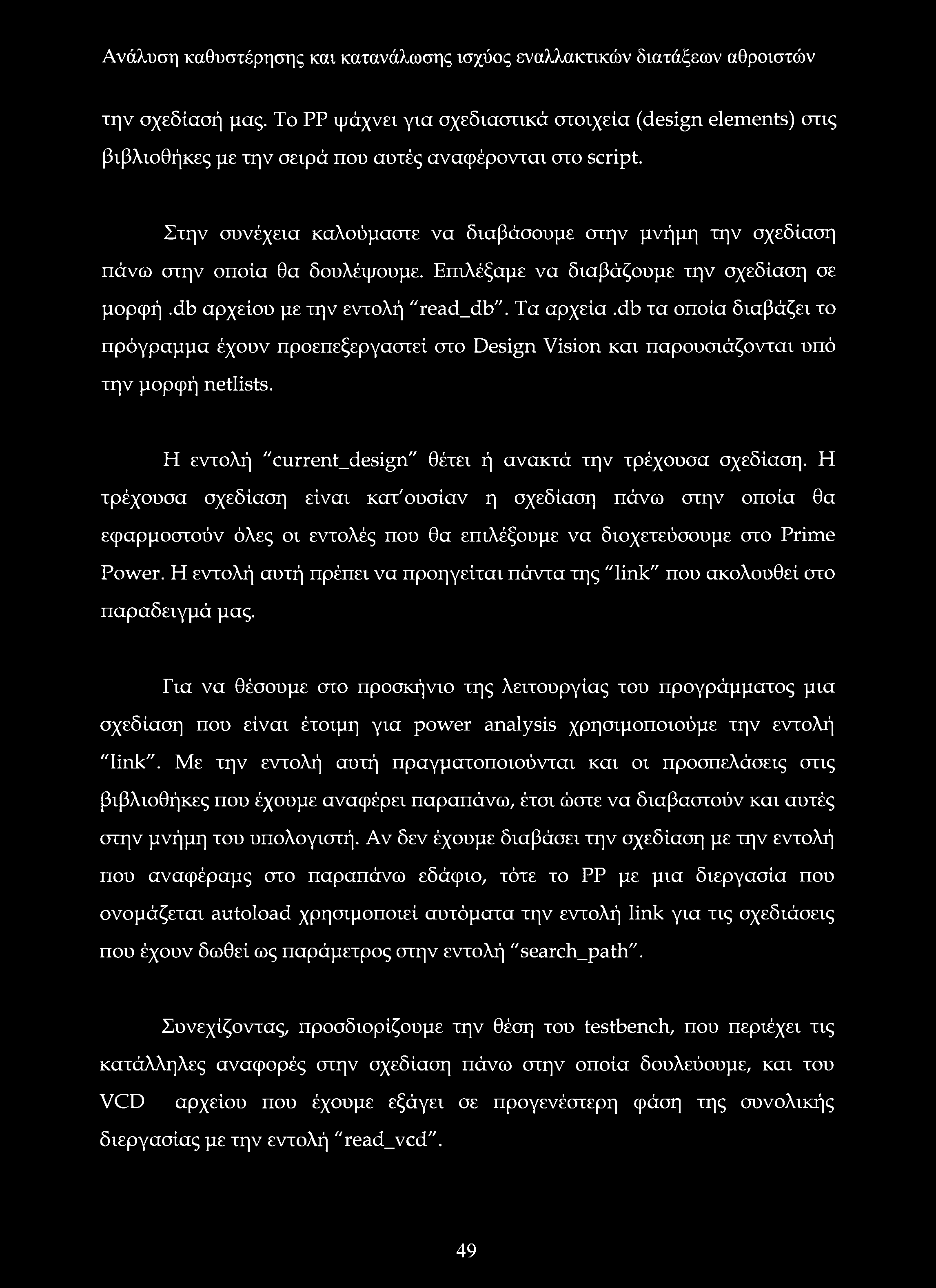db τα οποία διαβάζει το πρόγραμμα έχουν προεπεξεργαστεί στο Design Vision και παρουσιάζονται υπό την μορφή netlists. Η εντολή "current_design" θέτει ή ανακτά την τρέχουσα σχεδίαση.