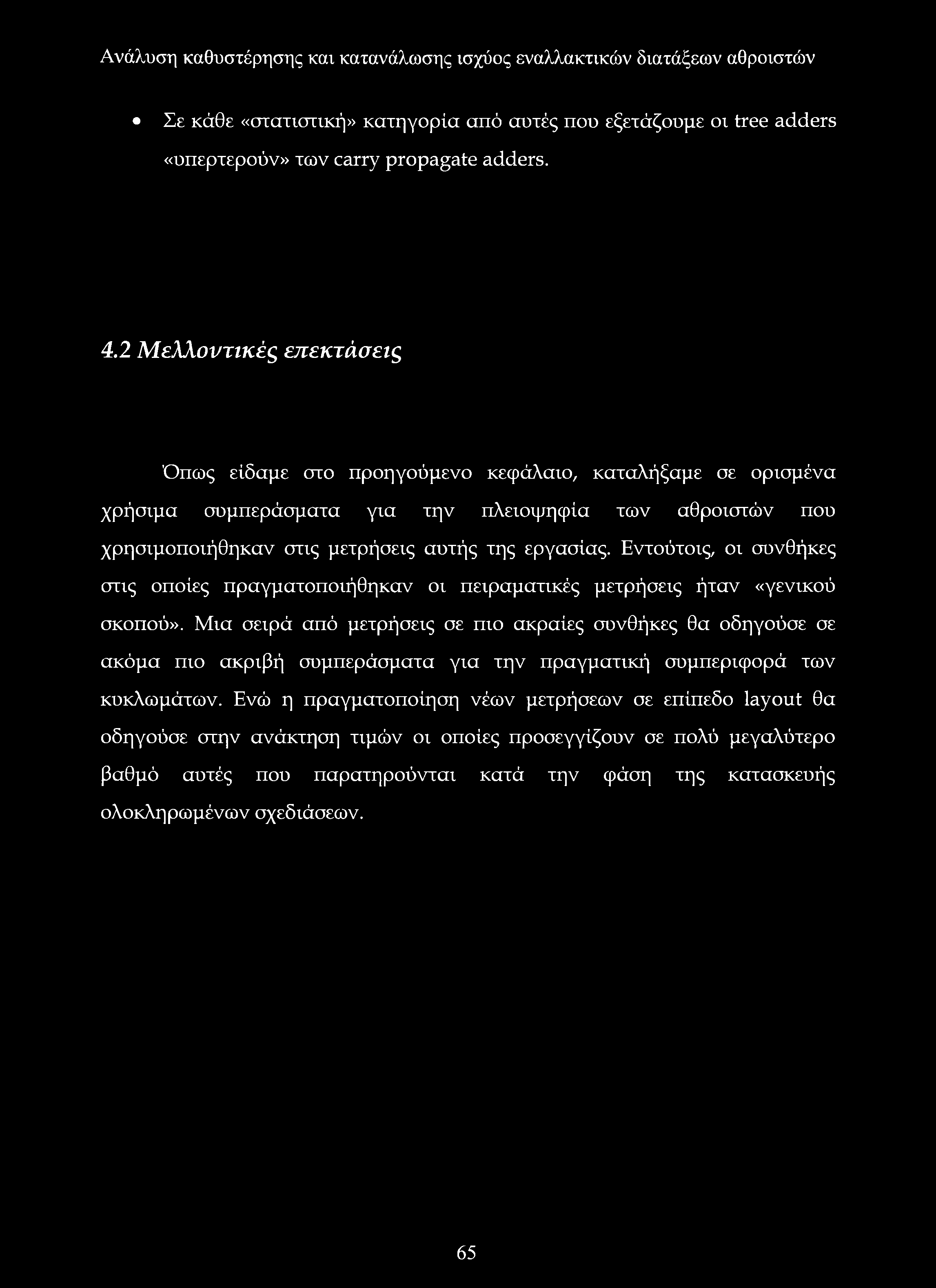 εργασίας. Εντούτοις, οι συνθήκες στις οποίες πραγματοποιήθηκαν οι πειραματικές μετρήσεις ήταν «γενικού σκοπού».