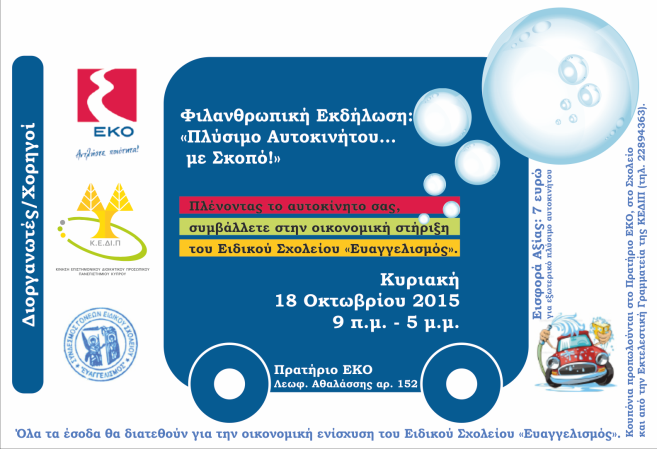 Πλύσιμο αυτοκινήτων για φιλανθρωπικό σκοπό Η ΚΕΔΙΠ, στο πλαίσιο της κοινωνικής της προσφοράς, διοργάνωσε για 2η συνεχή χρονιά σε συνεργασία με την εταιρεία ΕΚΟ, εξωτερικό πλύσιμο αυτοκινήτων στο