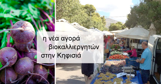 Αφιέρωμα στη νέα αγορά βιοκαλλιεργητών Κηφισιάς Την γνωρίσαμε το 2002. Στην οδό Χαρ.