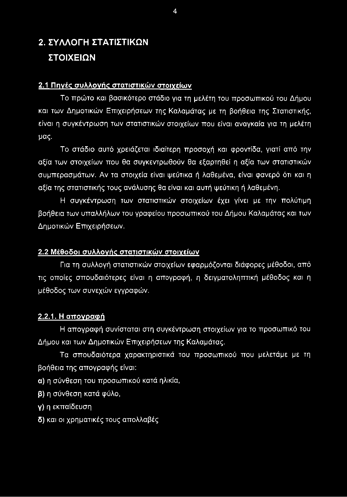 συγκέντρωση των στατιστικών στοιχείων που είναι αναγκαία για τη μελέτη μας.