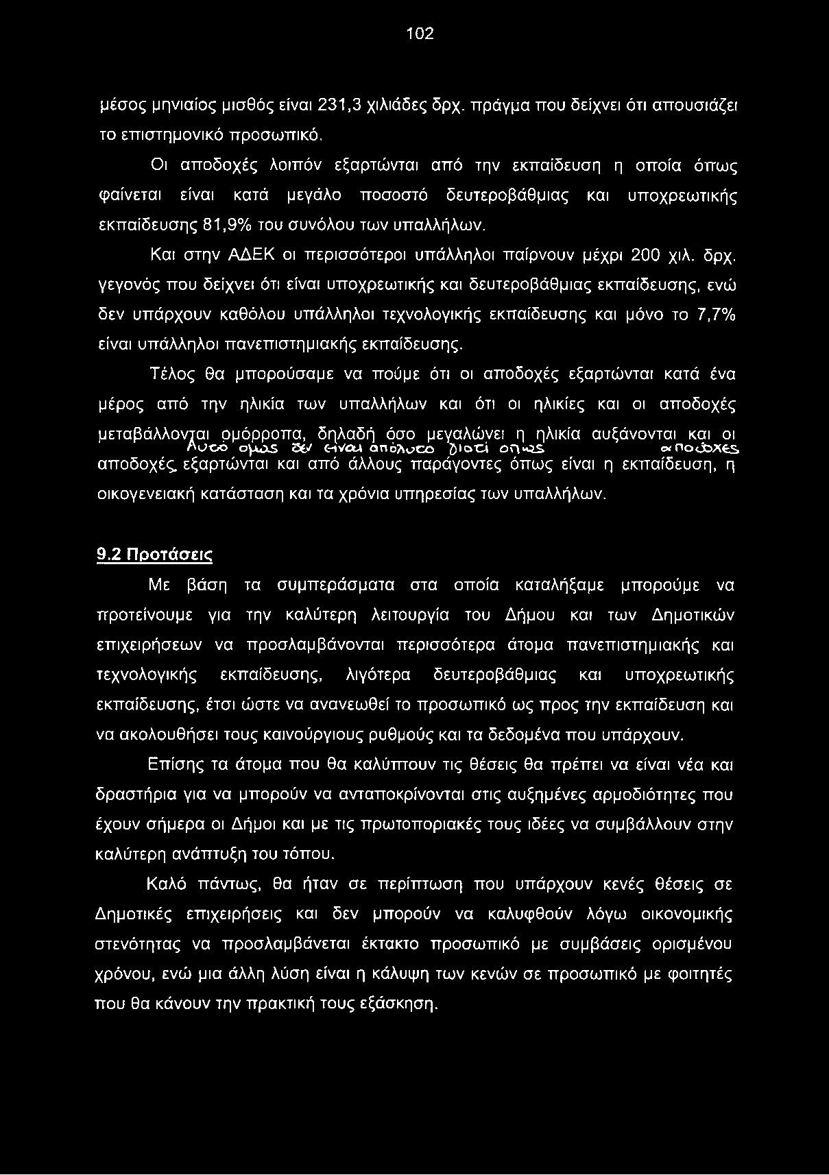 Και στην ΑΔΕΚ οι περισσότεροι υπάλληλοι παίρνουν μέχρι 200 χιλ. δρχ.