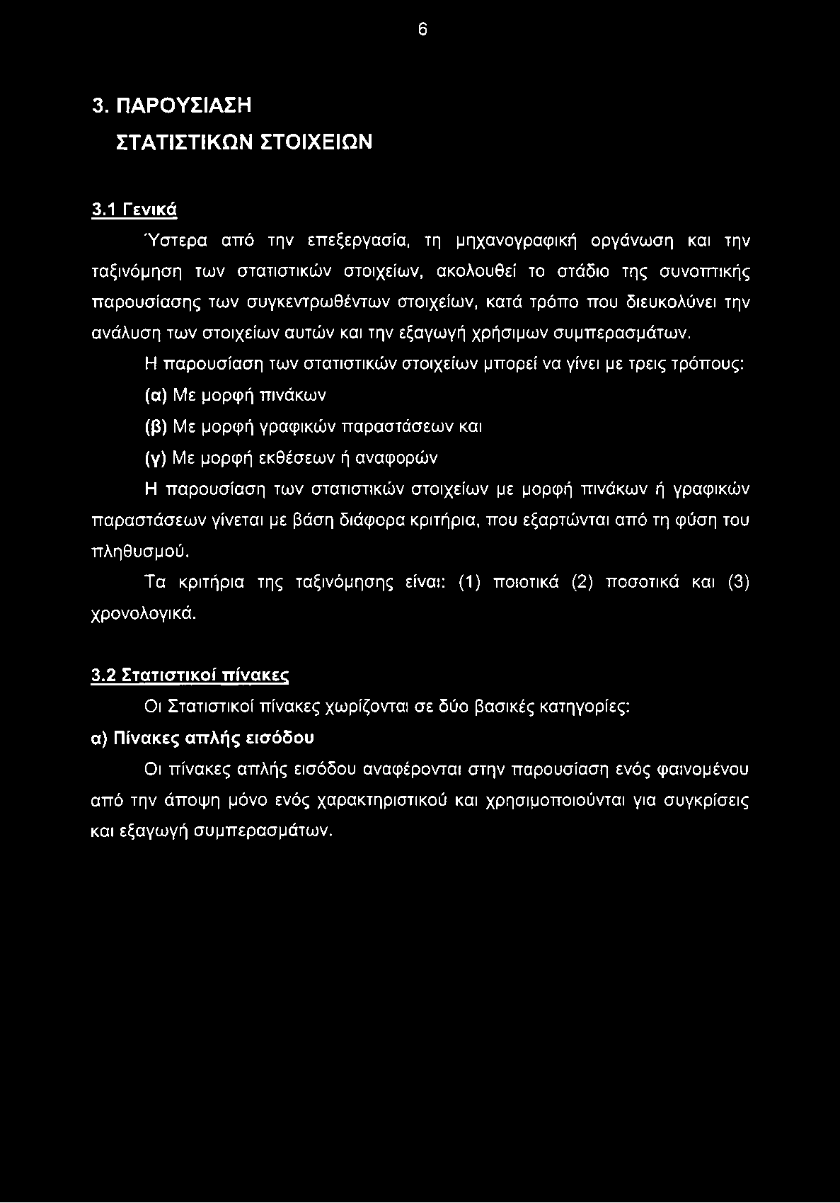 που διευκολύνει την ανάλυση των στοιχείων αυτών και την εξαγωγή χρήσιμων συμπερασμάτων.