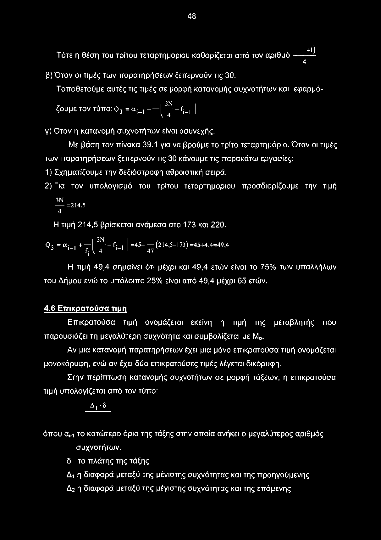 1 για να βρούμε το τρίτο τεταρτημόριο. Όταν οι τιμές των παρατηρήσεων ξεπερνούν τις 30 κάνουμε τις παρακάτω εργασίες: 1) Σχηματίζουμε την δεξιόστροφη αθροιστική σειρά.