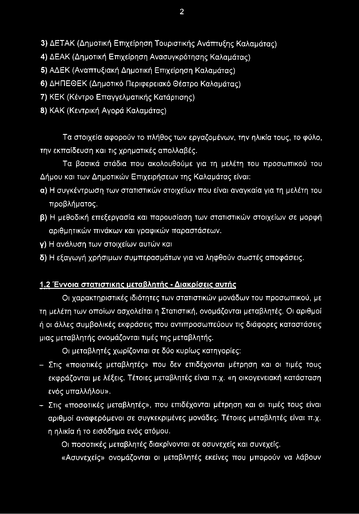 2 3) ΔΕΤΑΚ (Δημοτική Επιχείρηση Τουριστικής Ανάπτυξης Καλαμάτας) 4) ΔΕΑΚ (Δημοτική Επιχείρηση Ανασυγκρότησης Καλαμάτας) 5) ΑΔΕΚ (Αναπτυξιακή Δημοτική Επιχείρηση Καλαμάτας) 6) ΔΗΠΕΘΕΚ (Δημοτικό