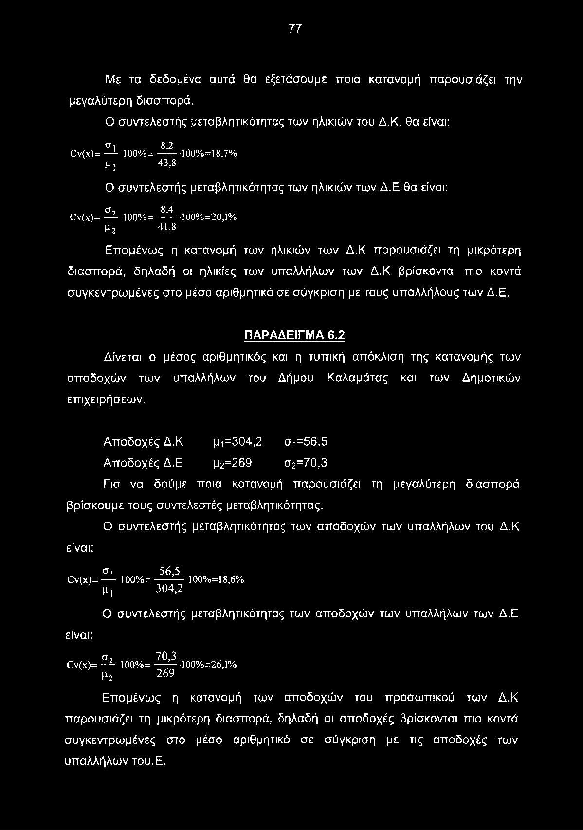 Κ παρουσιάζει τη μικρότερη διασπορά, δηλαδή οι ηλικίες των υπαλλήλων των Δ.Κ βρίσκονται πιο κοντά συγκεντρωμένες στο μέσο αριθμητικό σε σύγκριση με τους υπαλλήλους των Δ.Ε. ΠΑΡΑΔΕΙΓΜΑ 6.