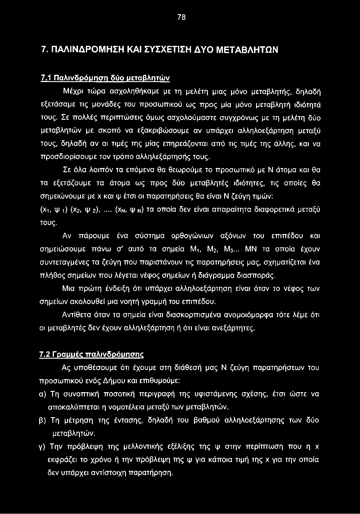 78 7. ΠΑΛΙΝΔΡΟΜΗΣΗ ΚΑΙ ΣΥΣΧΕΤΙΣΗ ΔΥΟ ΜΕΤΑΒΛΗΤΩΝ 7.