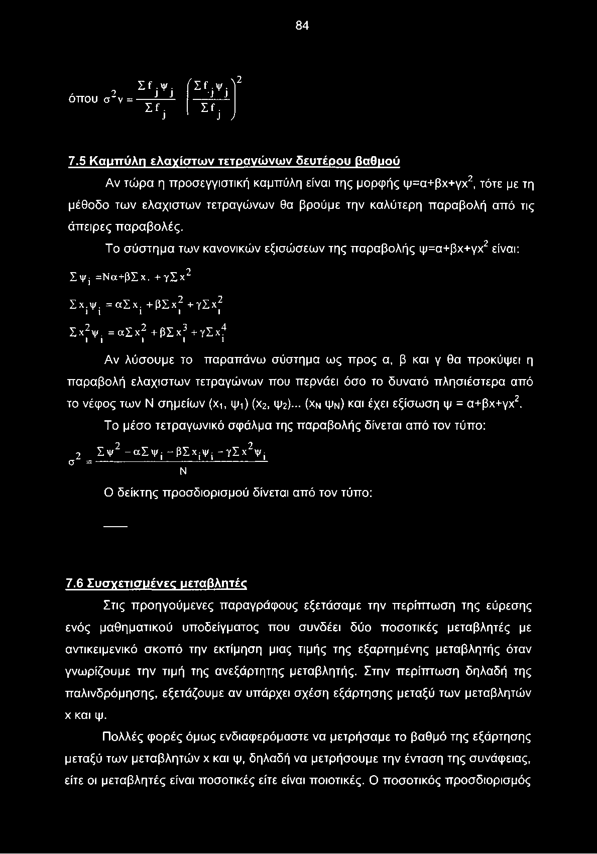 παραβολές. Το σύστημα των κανονικών εξισώσεων της παραβολής ψ=α+βχ+γχ2 είναι: Σψ =Ν α+βσχ. + γ Σ χ 2 Σχ.ψ. =ασχ. +βσχ2 +γσχ2 11 1 1 1 Ι χ 2ψ.