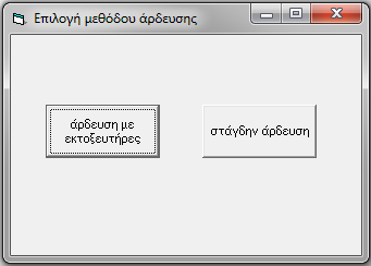 4. Το περιβάλλον του προγράμματος Σε αυτό το κεφάλαιο παρουσιάζεται το περιβάλλον του προγράμματος που αναπτύχθηκε.