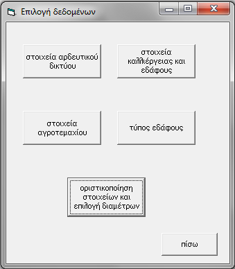 1, η φόρμα επιλογής μεθόδου άρδευσης. Στον κώδικα η φόρμα αυτή ονομάζεται form11. 4.