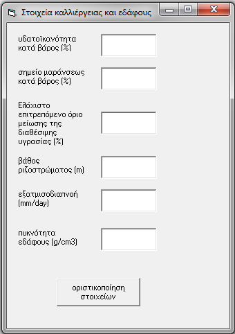 φαίνονται οι φόρμες που εμφανίζονται με το πάτημα των εντολών «στοιχεία καλλιέργειας και