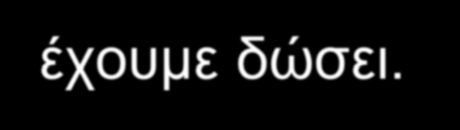 δ) στη συνέχεια διδάσκουμε τον κανονικό ρυθμό της κινητικής δραστηριότητας στο σύνολό της, επιδεικνύοντάς την και φωνάζοντας ταυτόχρονα τα κομμάτια της σύμφωνα με την αρίθμηση που έχουμε δώσει.