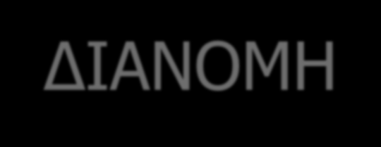ΔΙΑΝΟΜΗ 1.