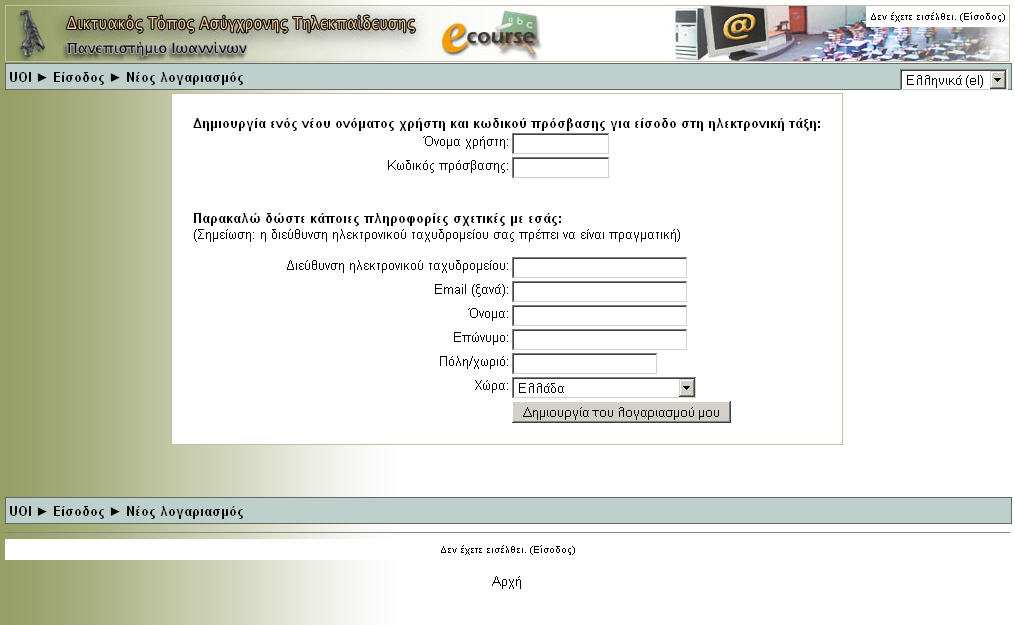Εικόνα 2. Η σελίδα δηµιουργίας νέου λογαριασµού 2. Η οθόνη του συστήµατος Η οθόνη του συστήµατος (Εικόνα 3) αποτελείται από: 1. Μπάρα Πλοήγησης 2. οµικά στοιχεία 3.