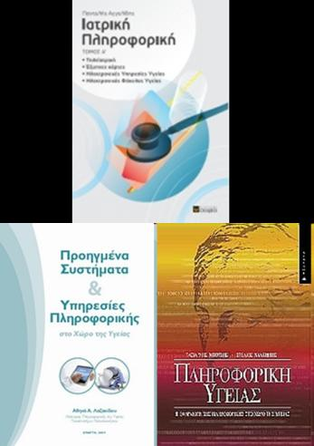 Προτεινόμενα συγγράμματα: «Ιατρική Πληροφορική», Αγγελίδης Παντελής, εκδόσεις Σοφία. «Πληροφορική Υγείας», Τ. Μπότση- Σ.
