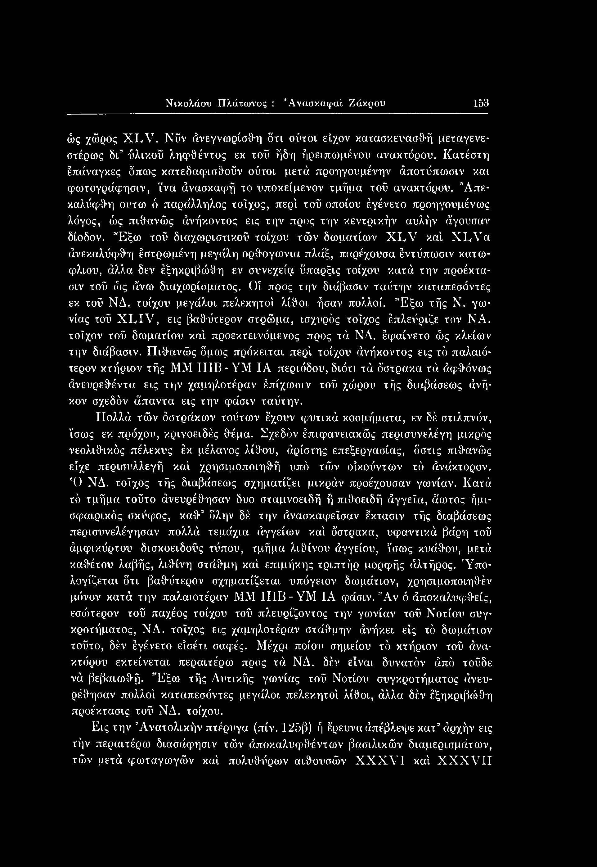 τοΰ ώς άνω διαχωρίσματος. Οί προς την διάβασιν ταΰτην καταπεσόντες εκ τοΰ ΝΔ. τοίχου μεγάλοι πελεκητοί λίθοι ήσαν πολλοί. Έξω τής Ν.
