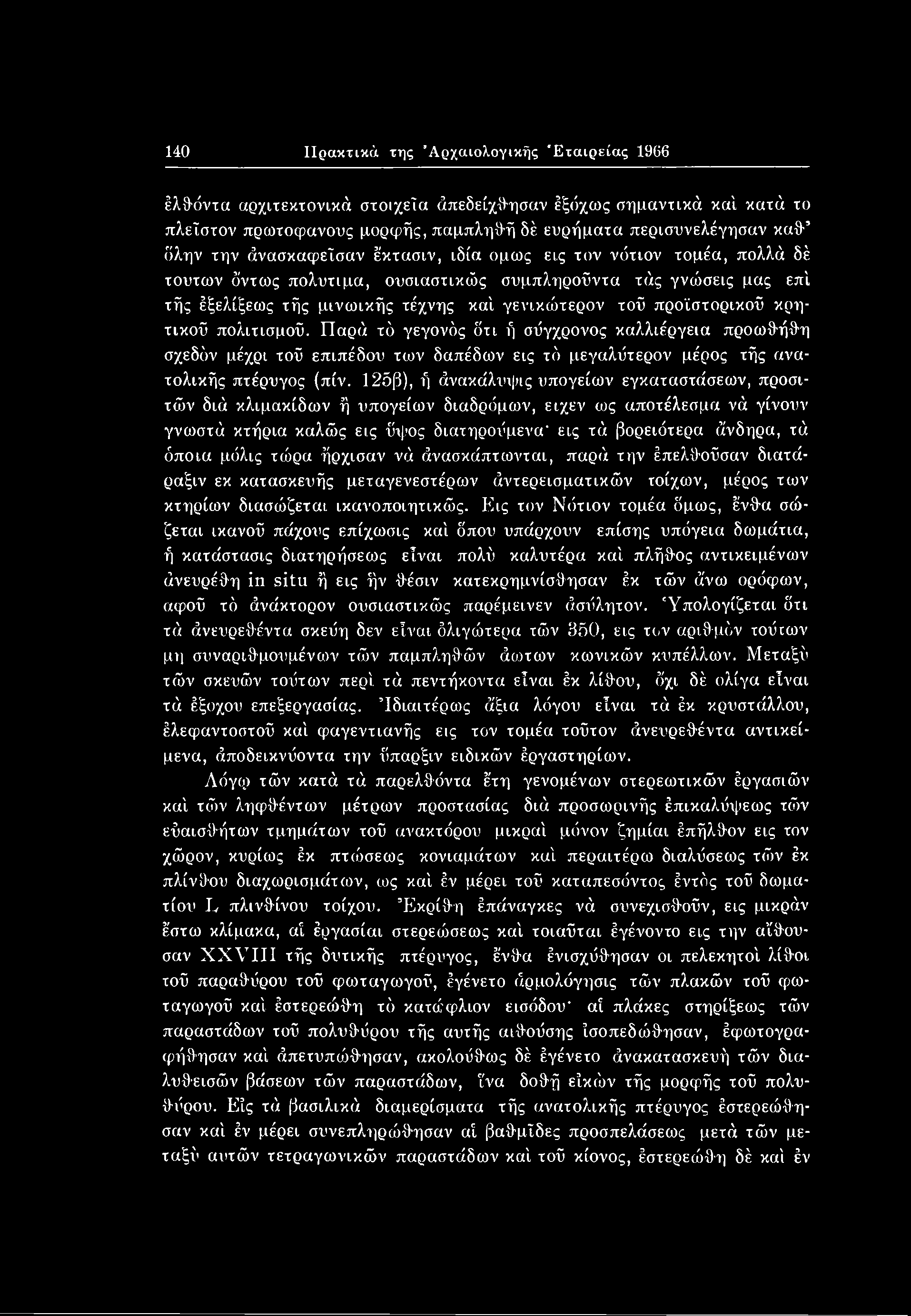 μόλις τώρα ήρχισαν νά άνασκάπτοονται, παρά την έπελθούσαν διατάραξιν εκ κατασκευής μεταγενεστέρων άντερεισματικών τοίχων, μέρος των κτηρίων διασώζεται ικανοποιητικούς.