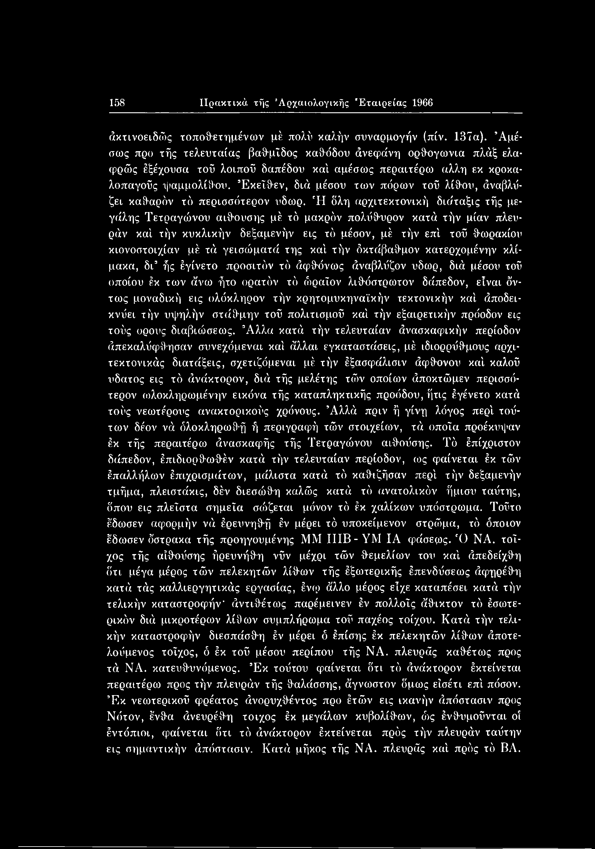 γεισώματά της καί τήν όκτάβαθμον κατερχομένην κλίμακα, δτ ής έγίνετο προσιτόν τό άφθόνως άναβλύζον ύδωρ, διά μέσου τού οποίου έκ των άνω ήτο ορατόν τό ώραΐον λιθόστρωτοι1 δάπεδον, είναι όντως