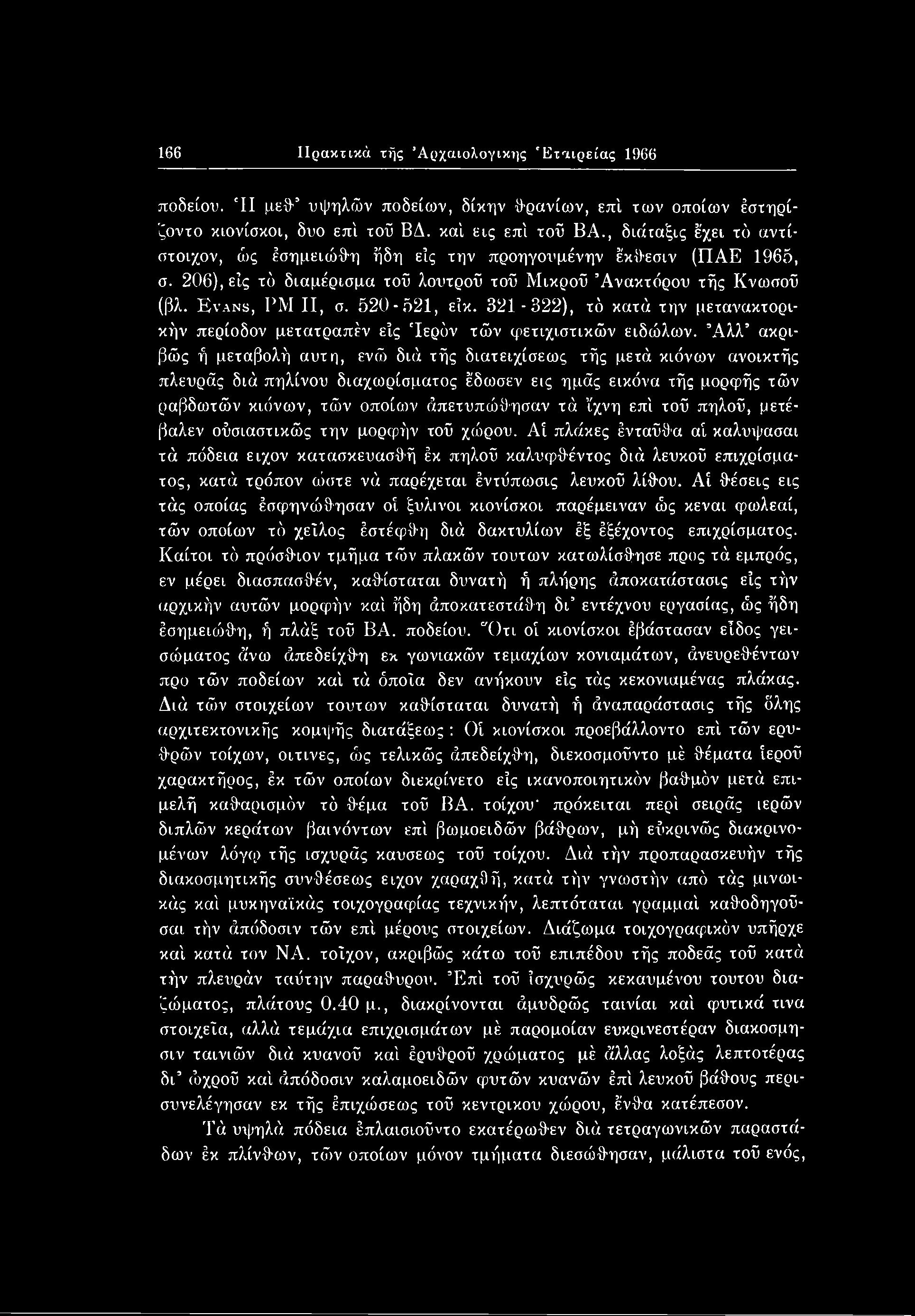 επί τοϋ πηλοϋ, μετέ- βαλεν οϋσιαστικώς την μορφήν τοΰ χώρου.