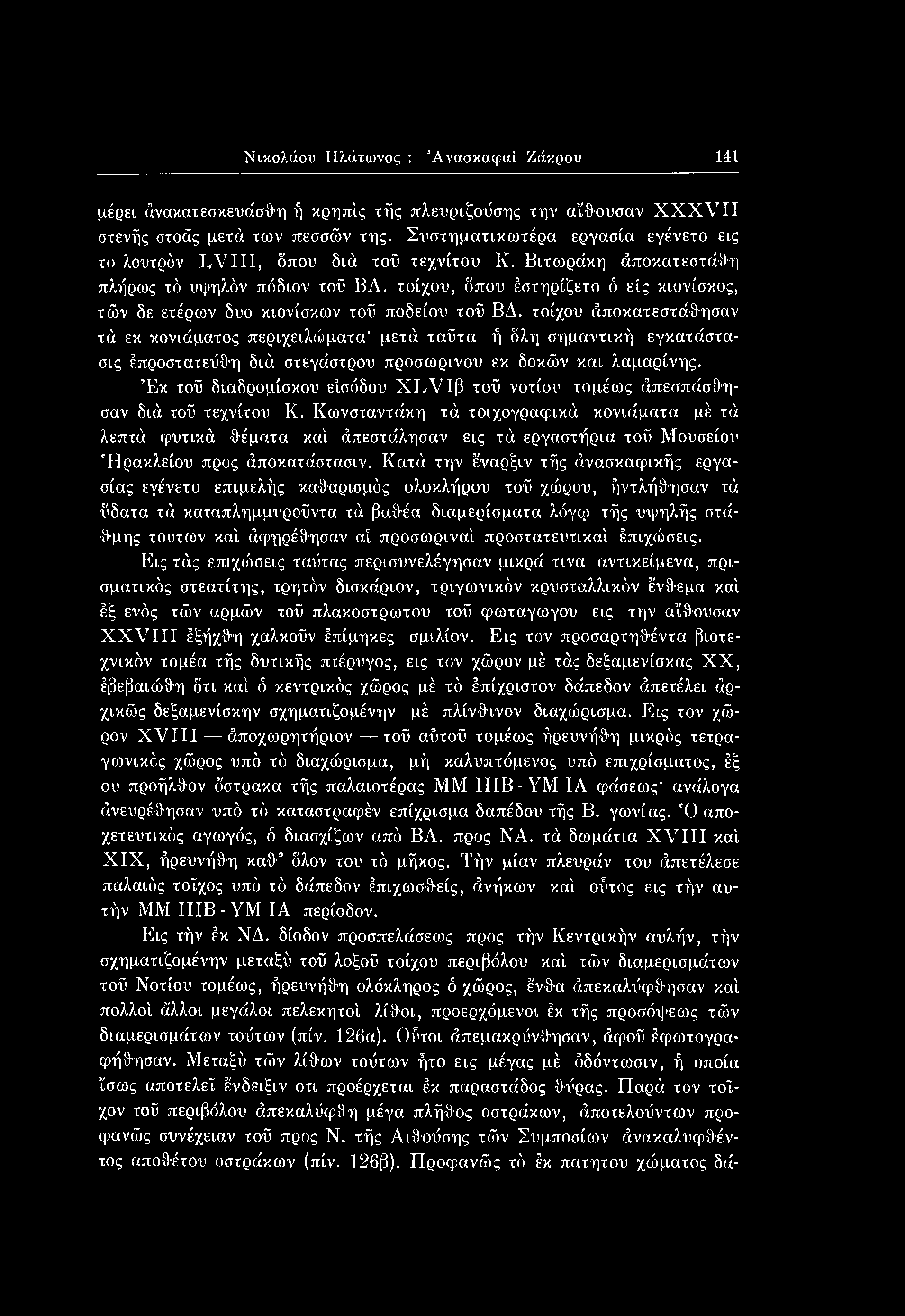 Έκ τοϋ διαδρομίσκου είσόδου XLVIP τοϋ νοτίου τομέως άπεσπάσθησαν διά τοΰ τεχνίτου Κ.