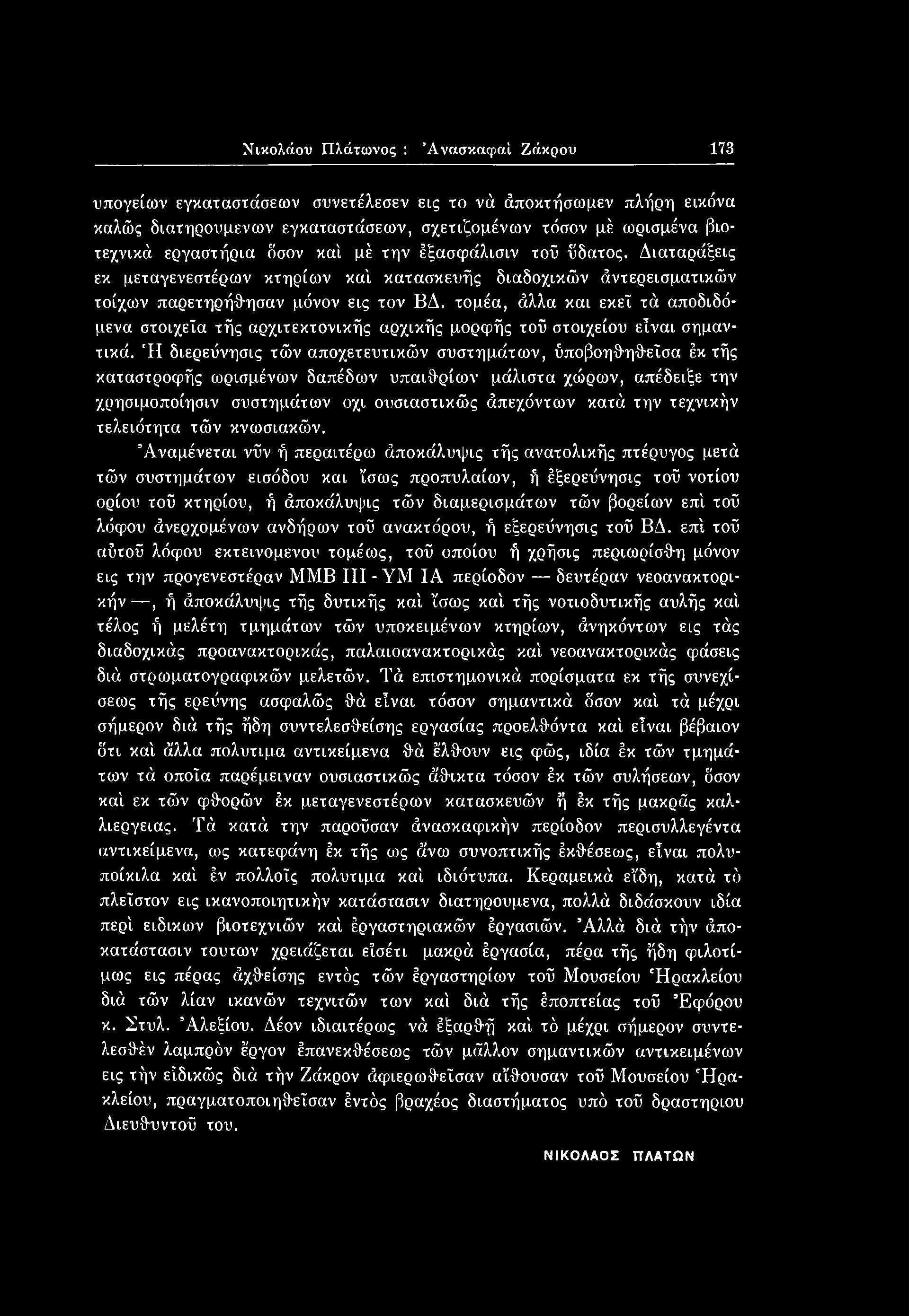 τεχνικήν τελειότητα τών κνωσιακών.