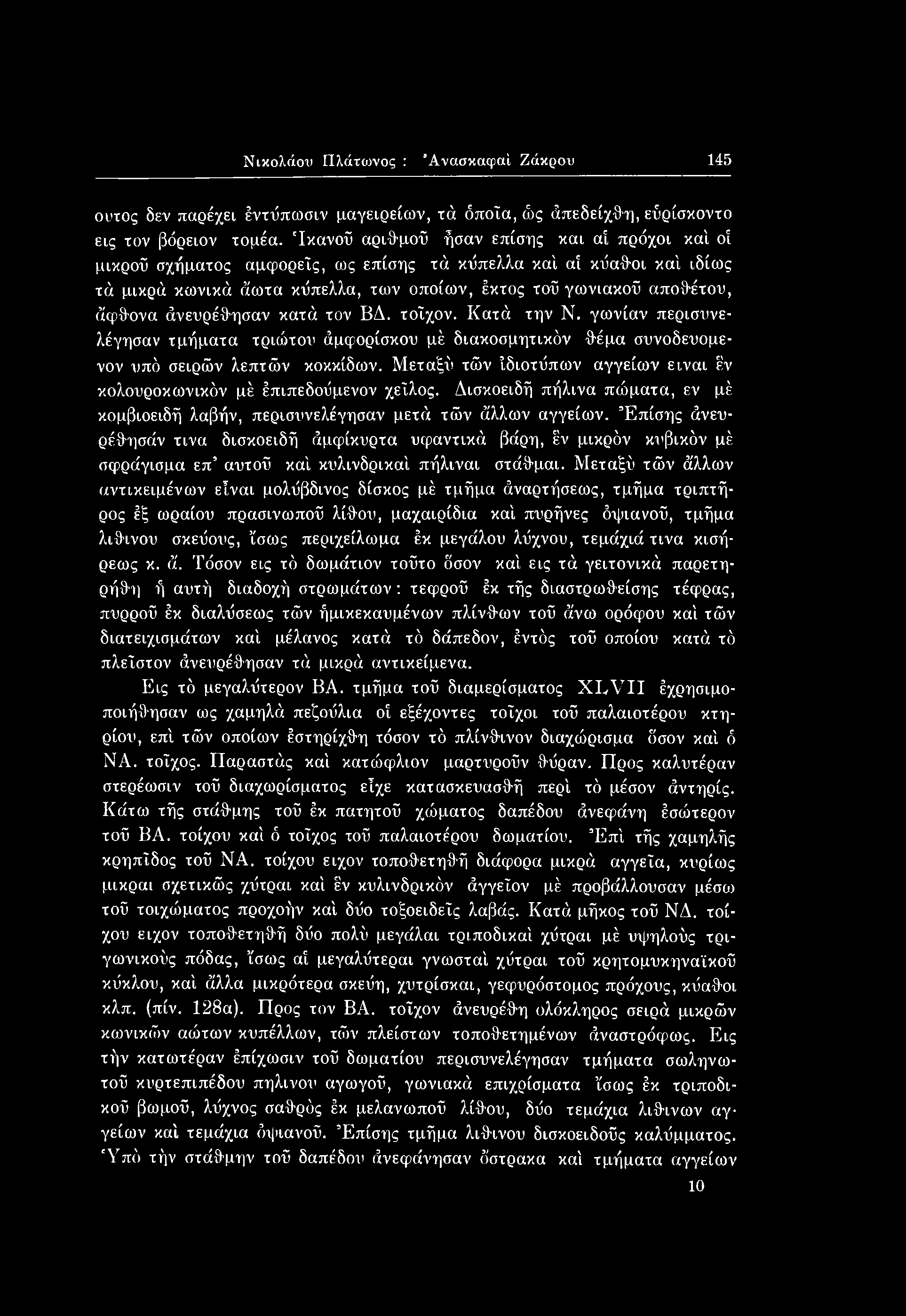 Επίσης άνευ- ρέθησάν τινα δισκοειδή άμφίκυρτα υφαντικά βάρη, έν μικρόν κυβικόν μέ σφράγισμα επ αυτού καί κυλινδρικοί πήλιναι στάθμαι.