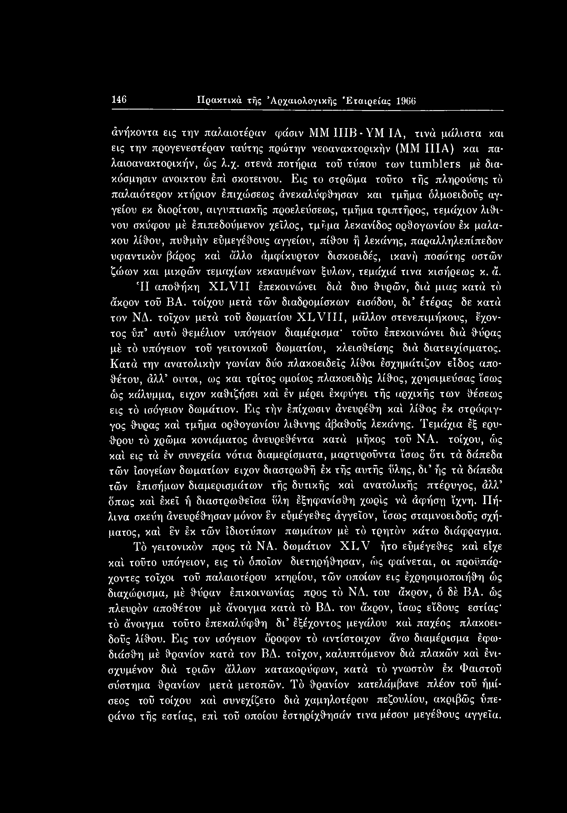 ζώων και μικρόόν τεμαχίων κεκαυμένων ξύλων, τεμάχιά τινα κισήρεως κ. ά. Ή αποθήκη XLVII έπεκοινώνει διά δυο θυρών, διά μιας κατά τό άκρον τοΰ ΒΑ.