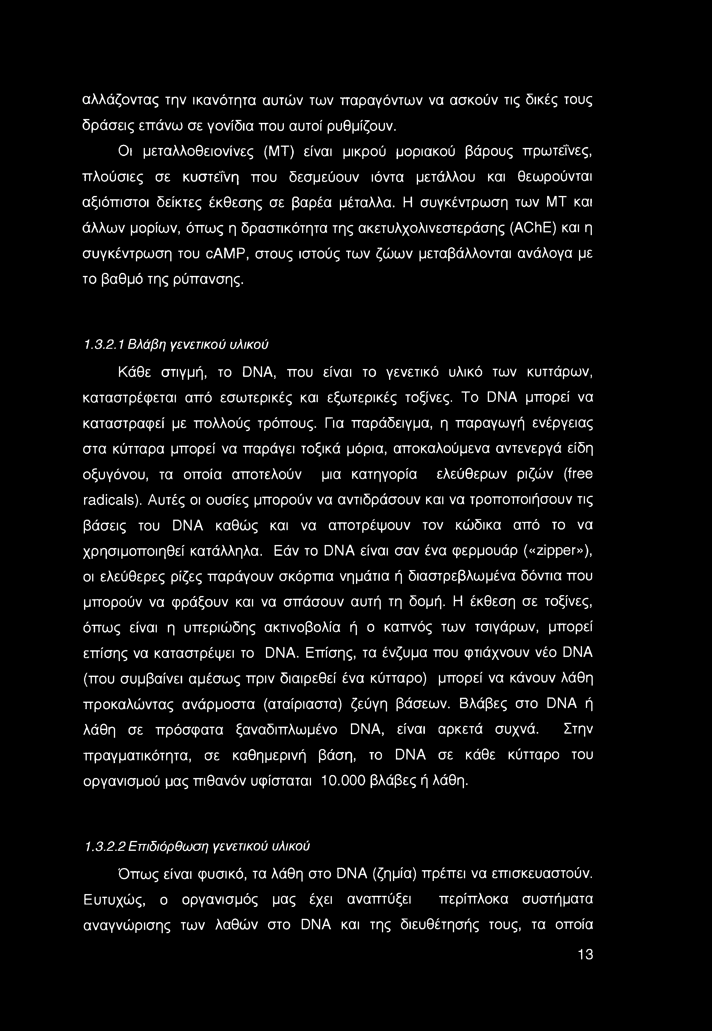 Η συγκέντρωση των ΜΤ και άλλων μορίων, όπως η δραστικότητα της ακετυλχολινεστεράσης (AChE) και η συγκέντρωση του camp, στους ιστούς των ζώων μεταβάλλονται ανάλογα με το βαθμό της ρύπανσης. 1.3.2.