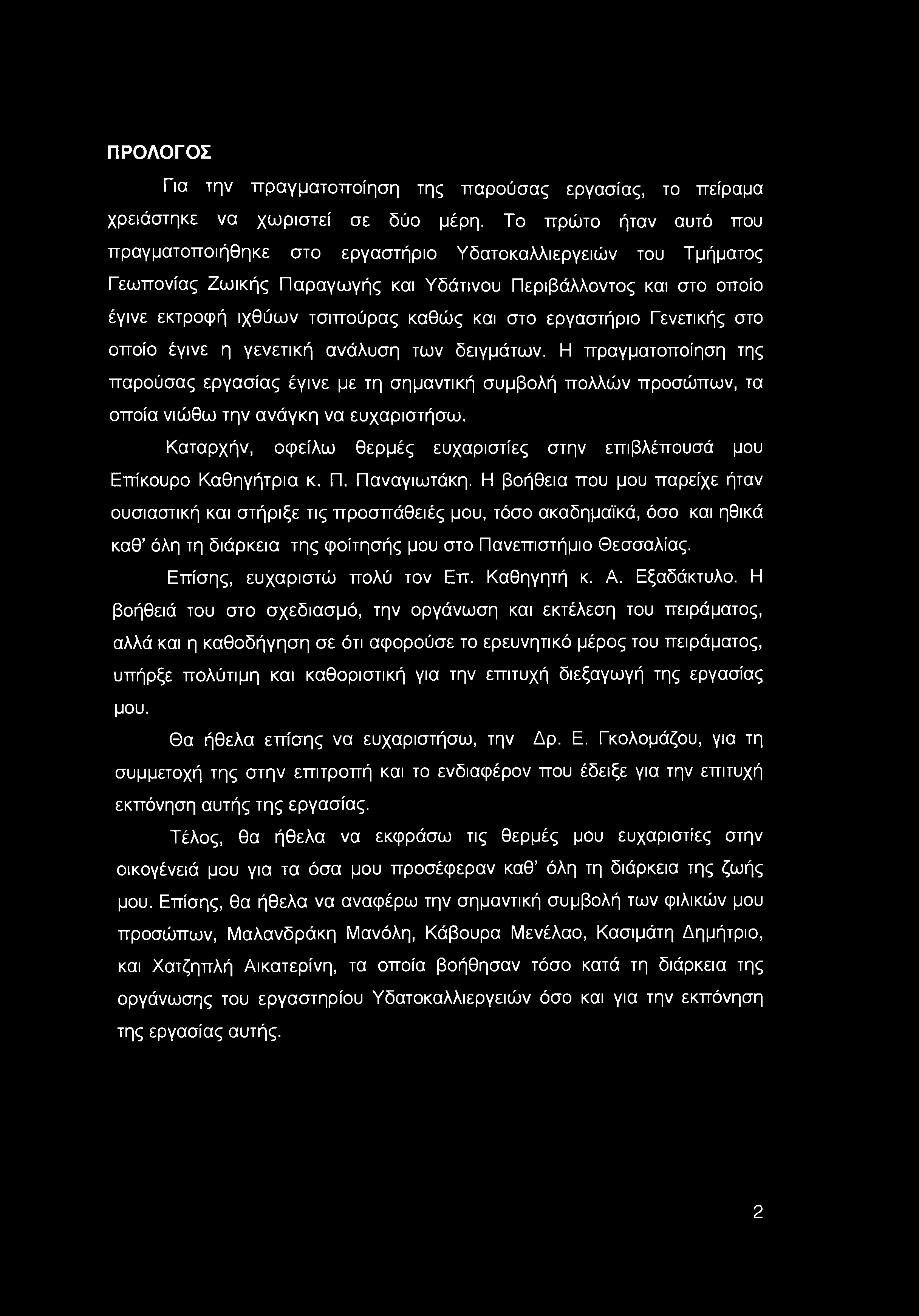 ΠΡΟΛΟΓΟΣ Για την πραγματοποίηση της παρούσας εργασίας, το πείραμα χρειάστηκε να χωριστεί σε δύο μέρη.