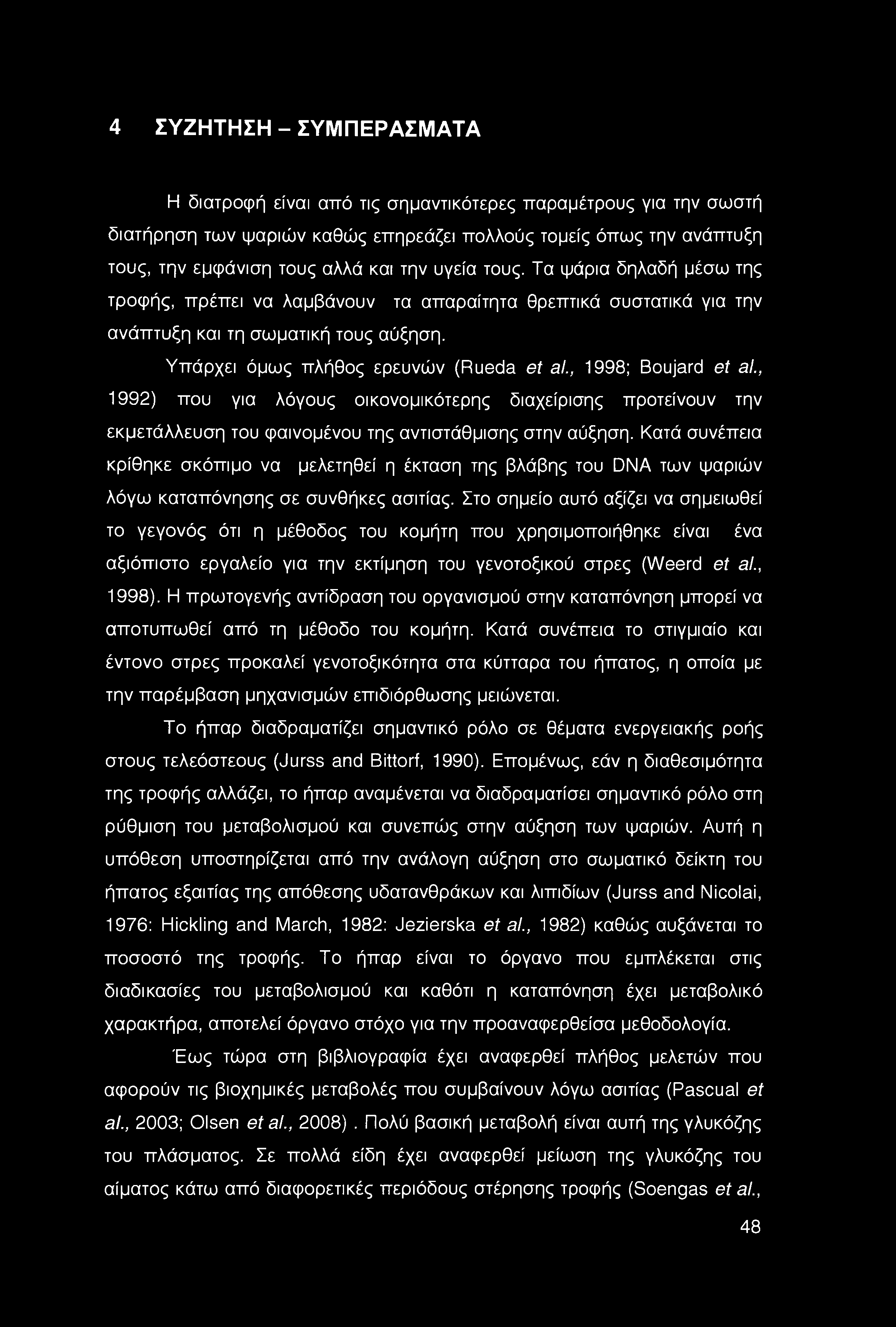 , 1998; Boujard et al., 1992) που για λόγους οικονομικότερης διαχείρισης προτείνουν την εκμετάλλευση του φαινομένου της αντιστάθμισης στην αύξηση.