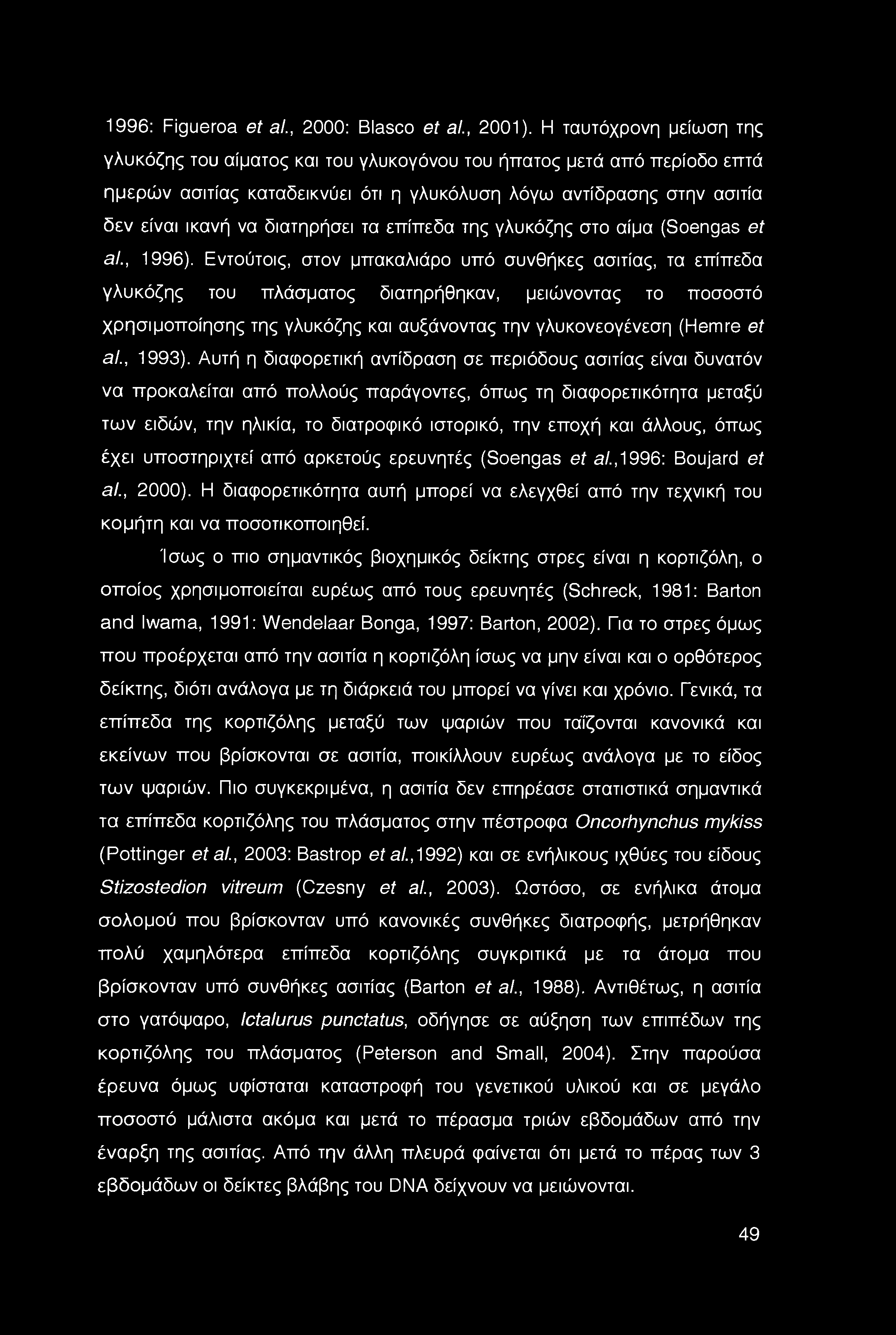 τα επίπεδα της γλυκόζης στο αίμα (Soengas et al., 1996).