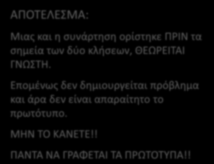 main() { int x, y, k, n, res; ΑΠΟΤΕΛΕΣΜΑ: Μιας και η συνάρτηση ορίστηκε ΠΡΙΝ τα σημεία των δύο κλήσεων, ΘΕΩΡΕΙΤΑΙ ΓΝΩΣΤΗ.