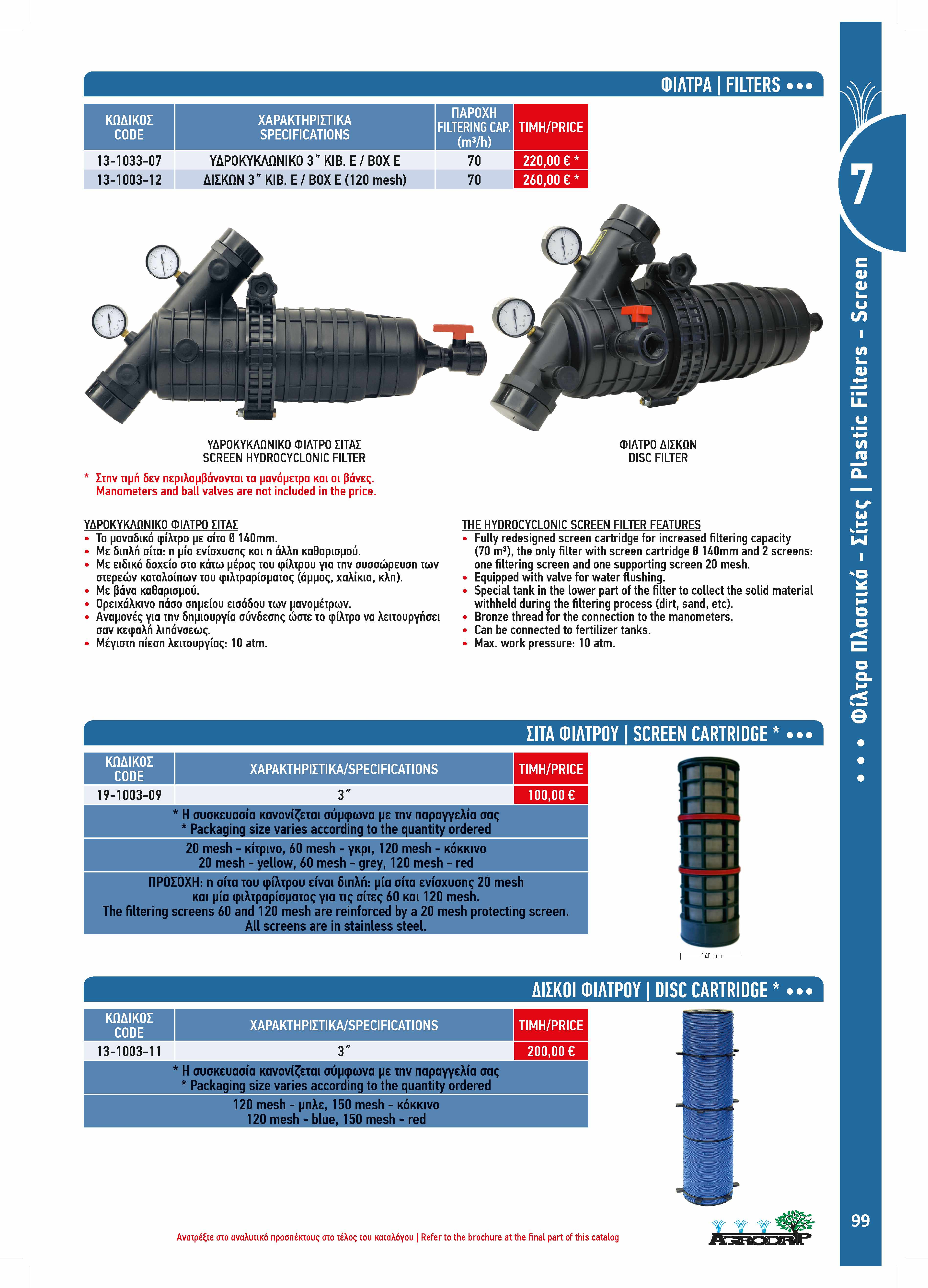 Φ ^ FILTERS 3-033-07 ΥΔΡΟΚΥΚΛΩΝΙΚΟ ΚΙΒ. Ε / BOX E 70 220,00 * 3-003-2 ΔΙΣΚΩΝ ΚΙΒ.