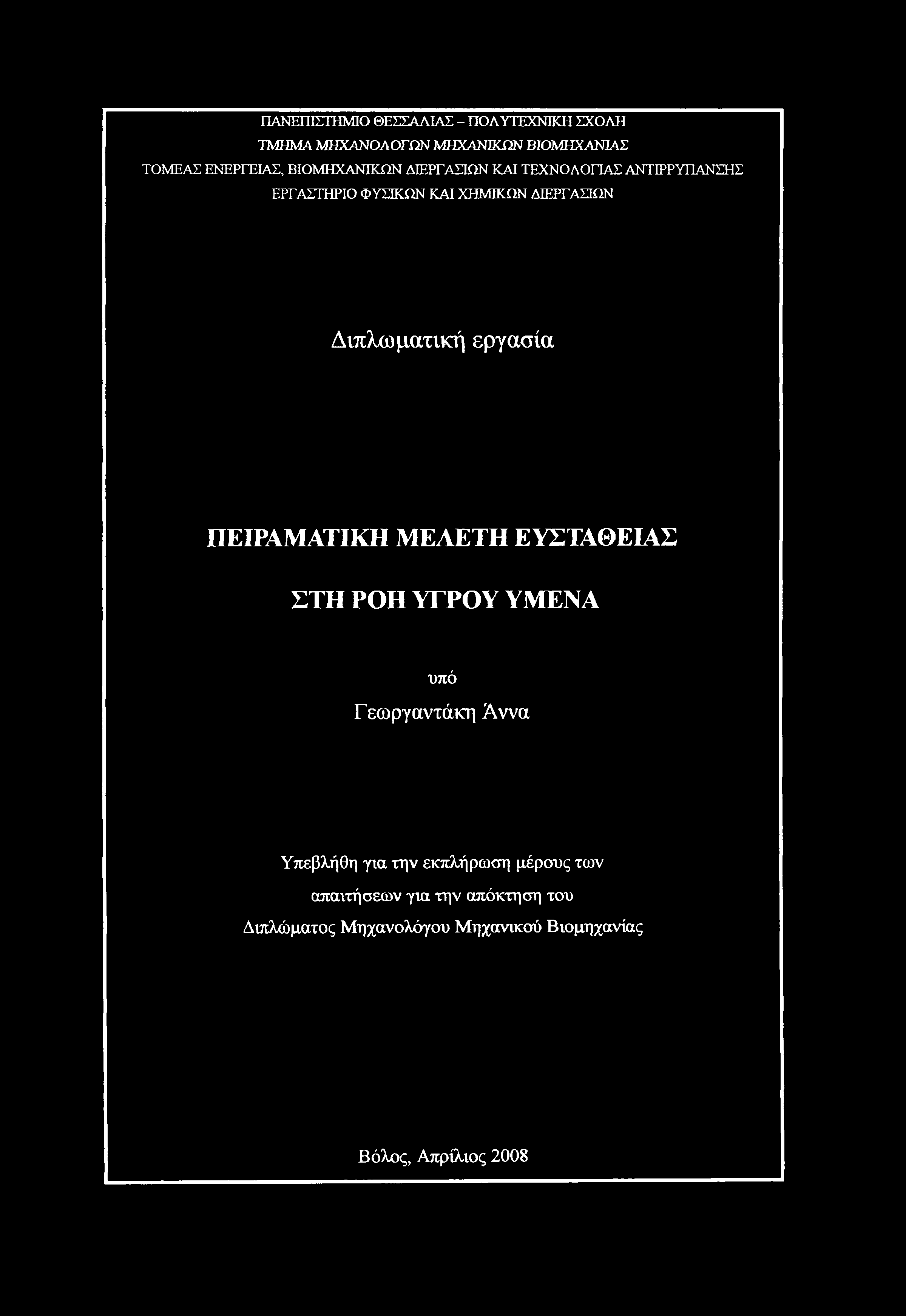 Διπλωματική εργασία ΠΕΙΡΑΜΑΤΙΚΗ ΜΕΑΕΤΗ ΕΥΣΤΑΘΕΙΑΣ ΣΤΗ ΡΟΗ ΥΓΡΟΥ ΥΜΕΝΑ υπό Γεωργαντάκη Άννα Υπεβλήθη για