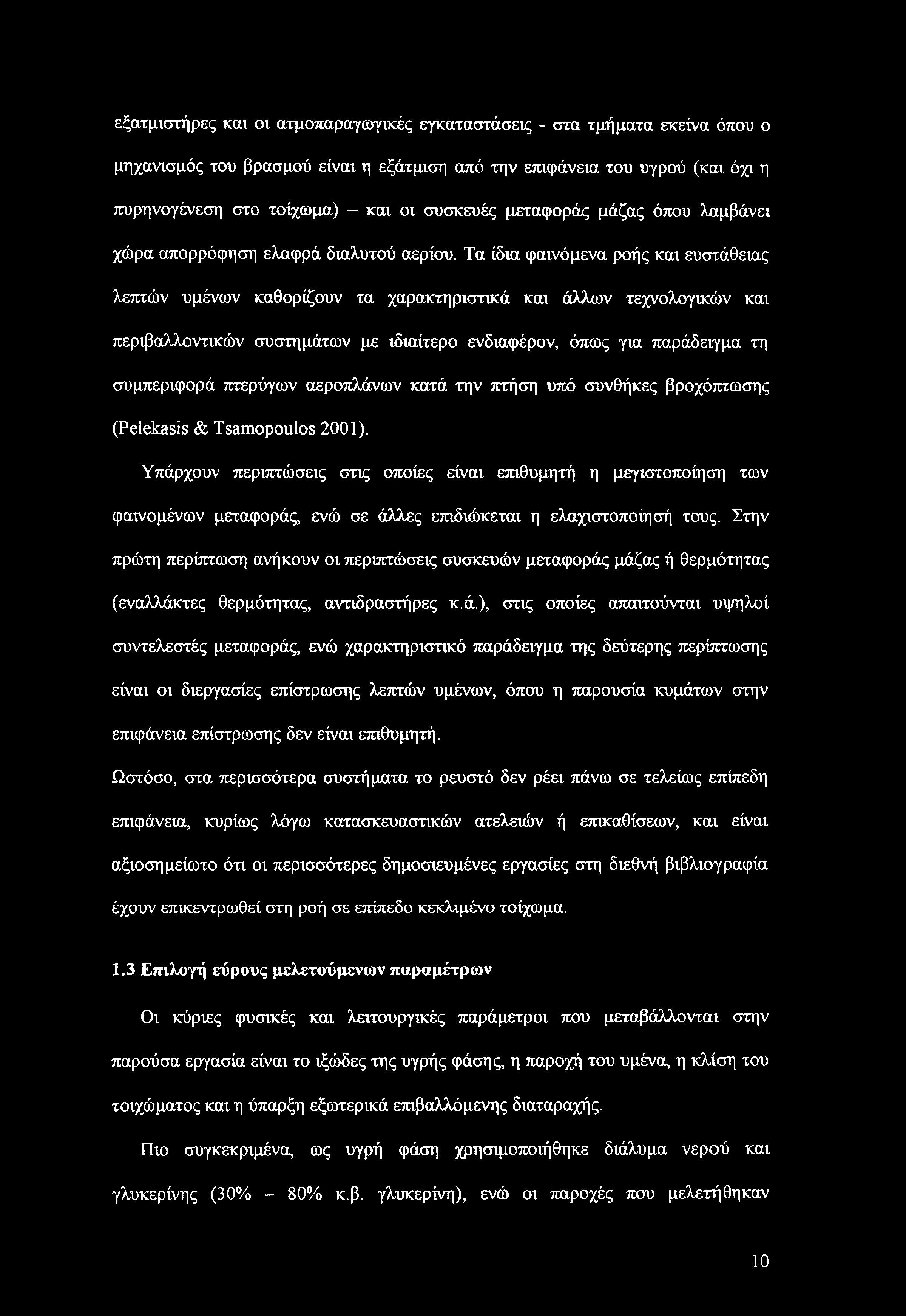 Τα ίδια φαινόμενα ροής και ευστάθειας λεπτών υμένων καθορίζουν τα χαρακτηριστικά και άλλων τεχνολογικών και περιβαλλοντικών συστημάτων με ιδιαίτερο ενδιαφέρον, όπως για παράδειγμα τη συμπεριφορά