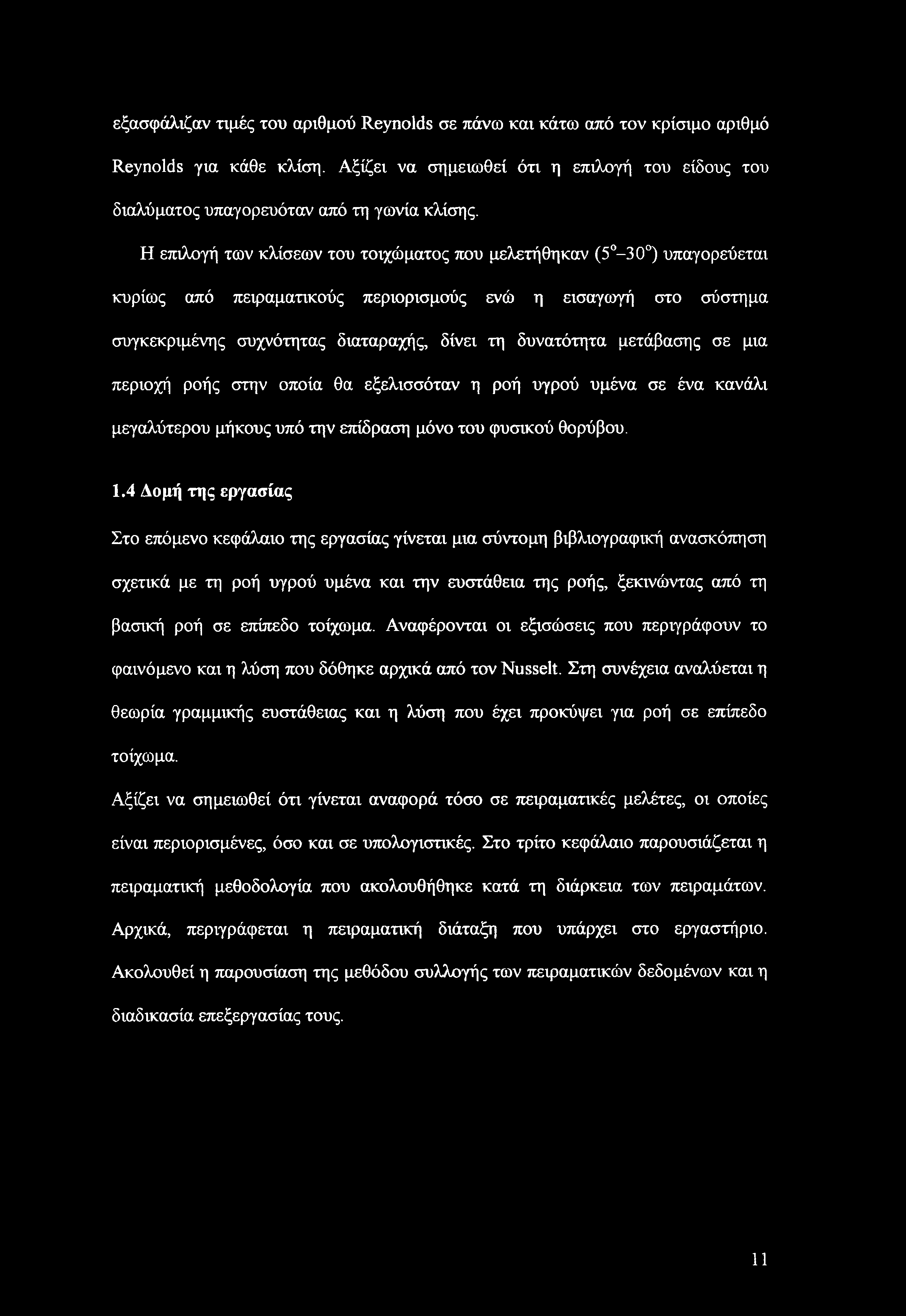 μετάβασης σε μια περιοχή ροής στην οποία θα εξελισσόταν η ροή υγρού υμένα σε ένα κανάλι μεγαλύτερου μήκους υπό την επίδραση μόνο του φυσικού θορύβου. 1.