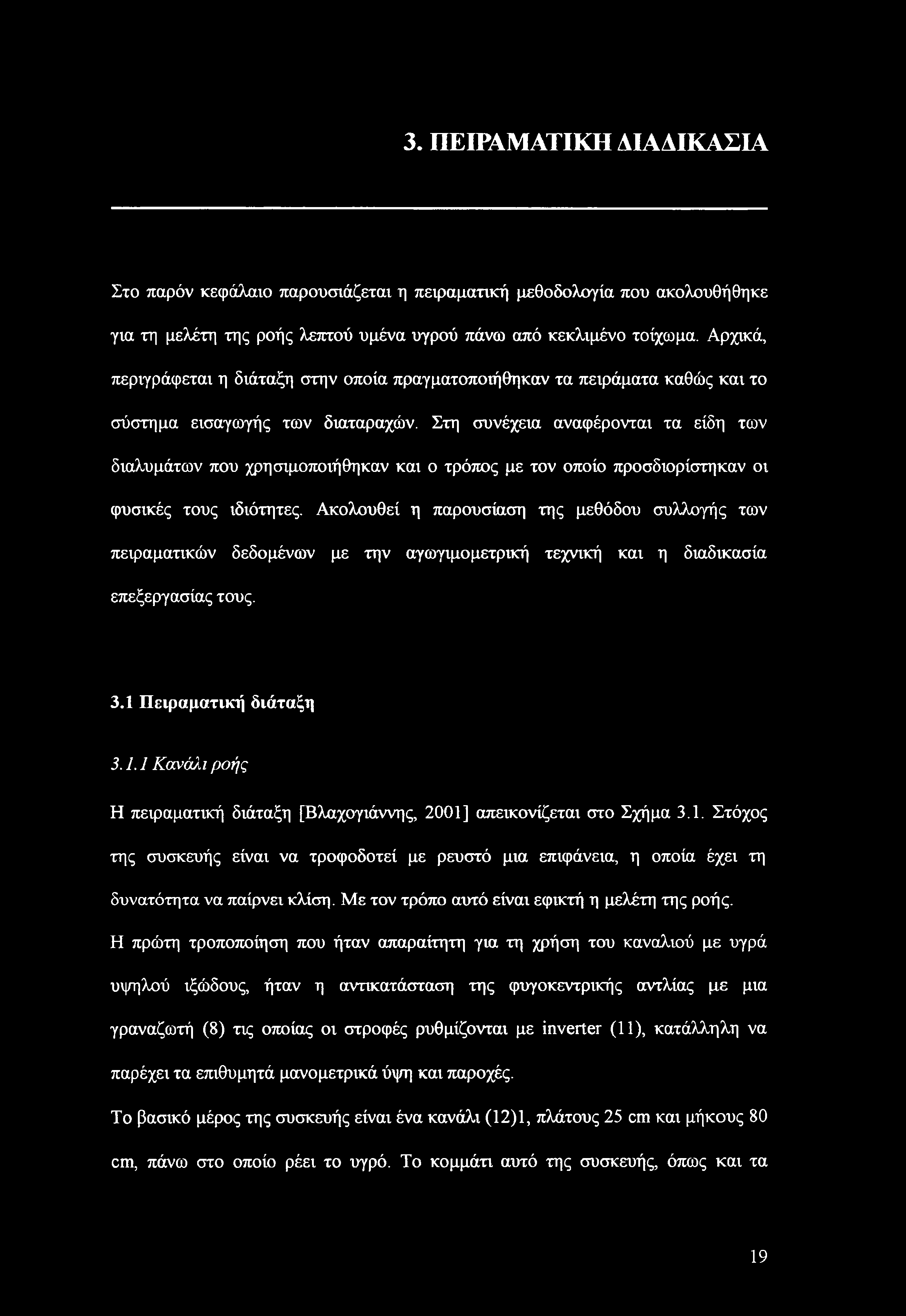 Στη συνέχεια αναφέρονται τα είδη των διαλυμάτων που χρησιμοποιήθηκαν και ο τρόπος με τον οποίο προσδιορίστηκαν οι φυσικές τους ιδιότητες.